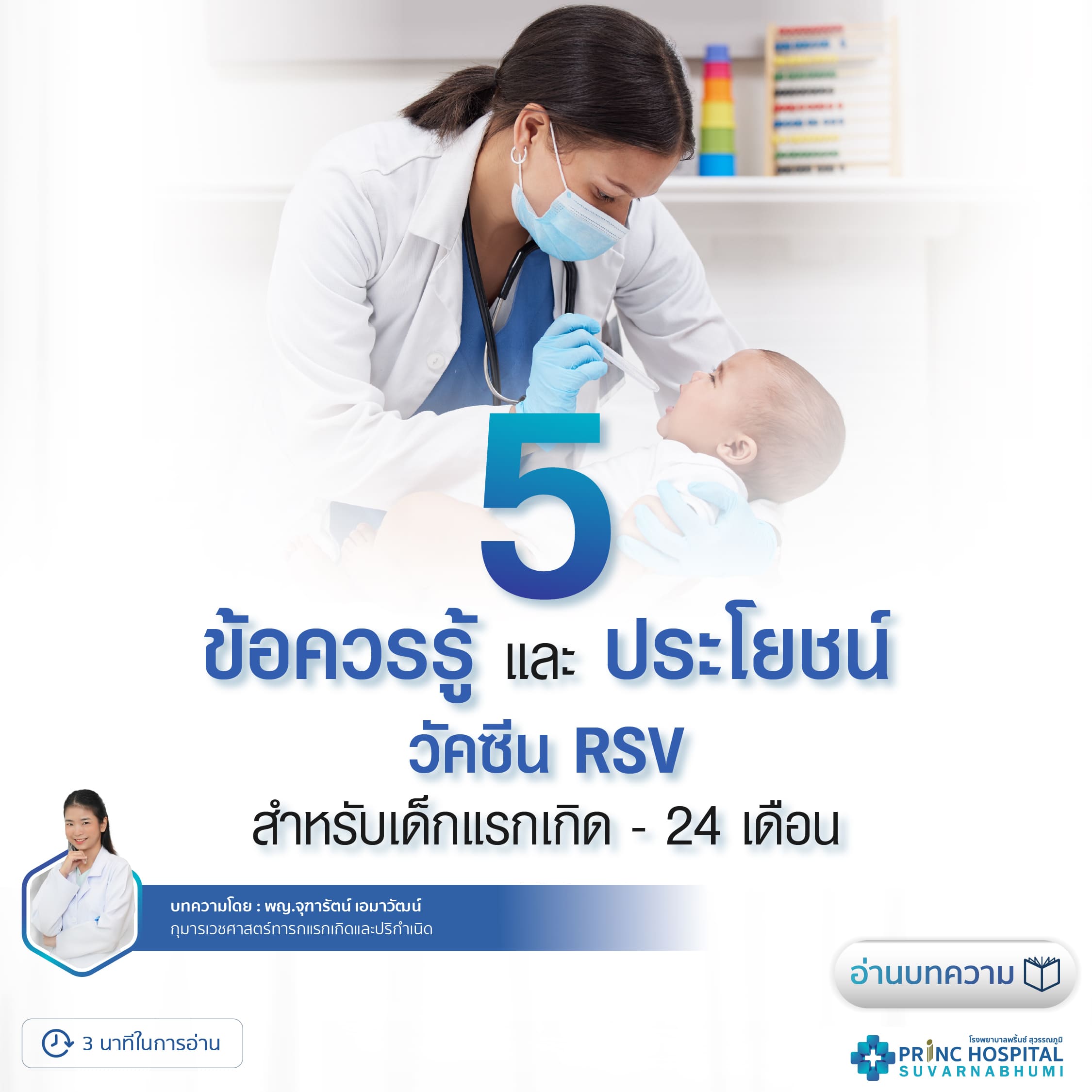 5 ข้อควรรู้และประโยชน์ วัคซีน RSV สำหรับเด็กแรกเกิด - 24 เดือน