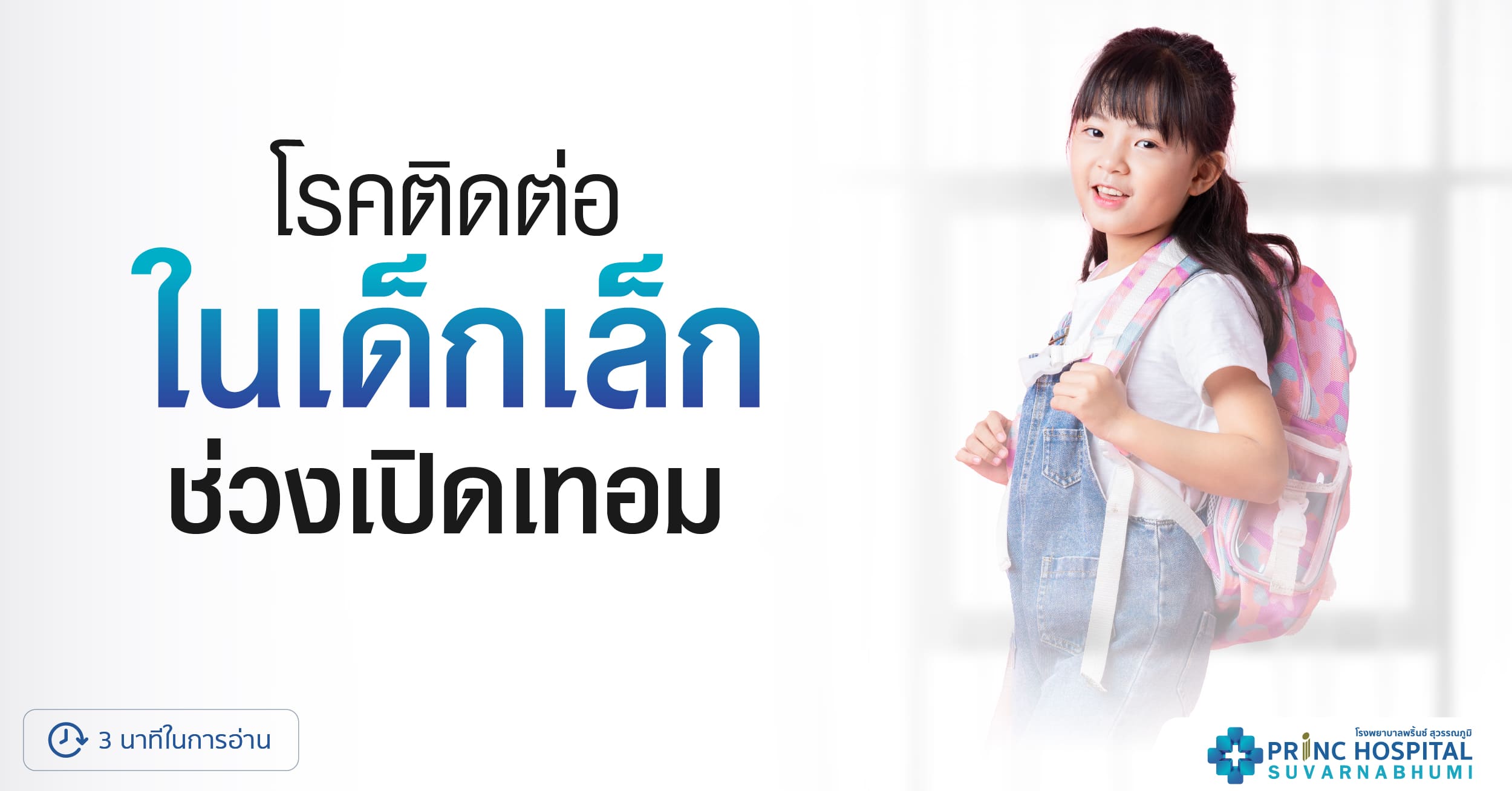 โรคติดต่อในเด็กเล็กช่วงเปิดเทอม | วิธีป้องกันและดูแลสุขภาพลูกน้อย