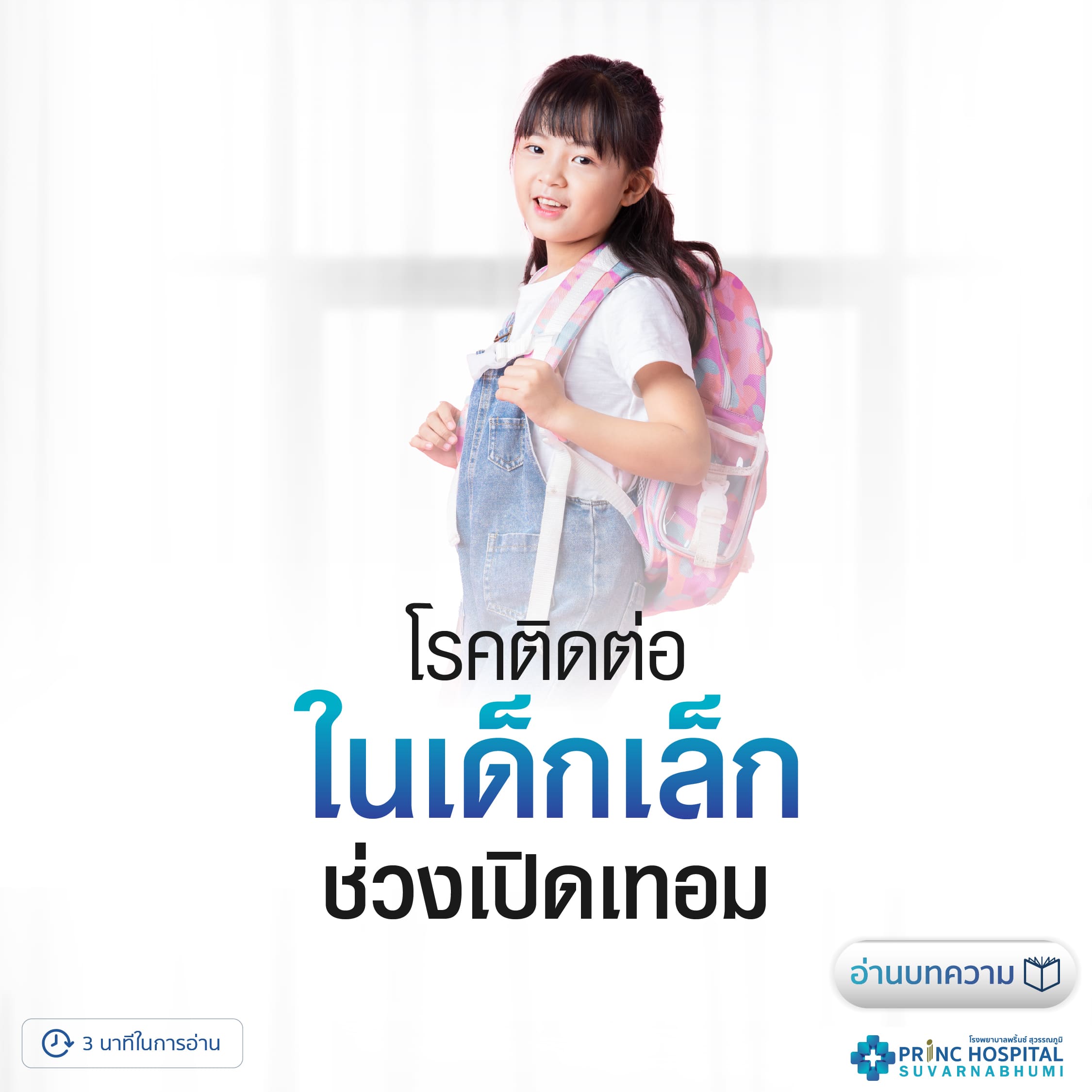 โรคติดต่อในเด็กเล็กช่วงเปิดเทอม | วิธีป้องกันและดูแลสุขภาพลูกน้อย
