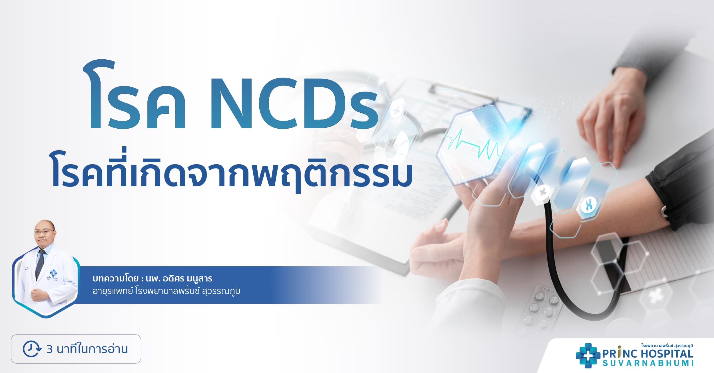 โรค NCDs โรคที่เกิดจากพฤติกรรม | โรงพยาบาลพริ้นซ์ สุวรรณภูมิ