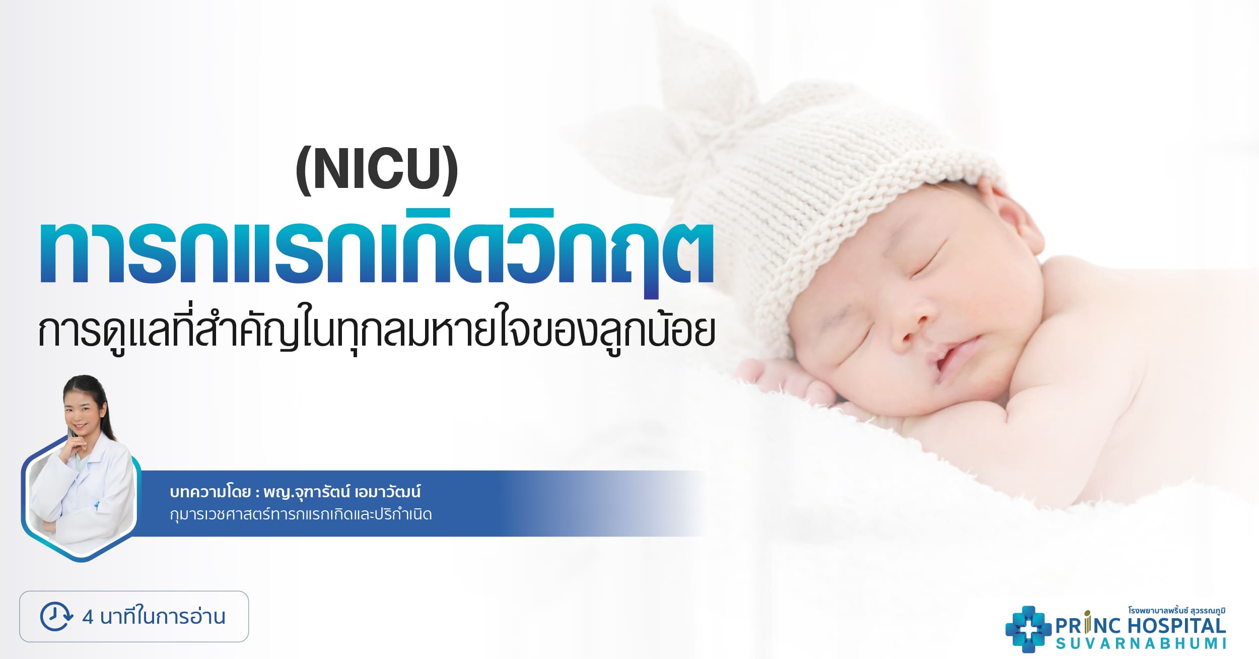 แผนกทารกแรกเกิดวิกฤต (NICU)  การดูแลที่สำคัญในทุกลมหายใจของลูกน้อย