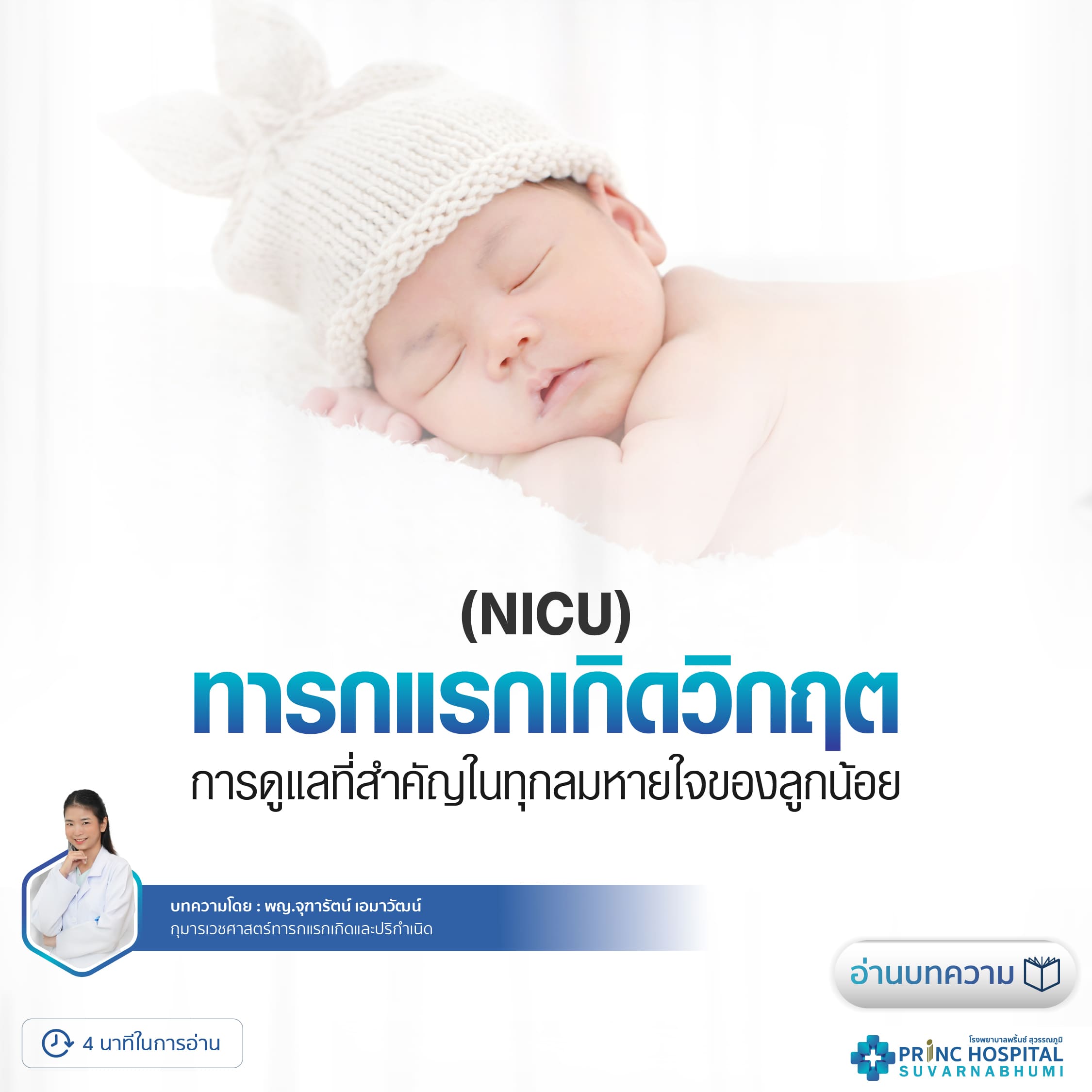 แผนกทารกแรกเกิดวิกฤต (NICU)  การดูแลที่สำคัญในทุกลมหายใจของลูกน้อย