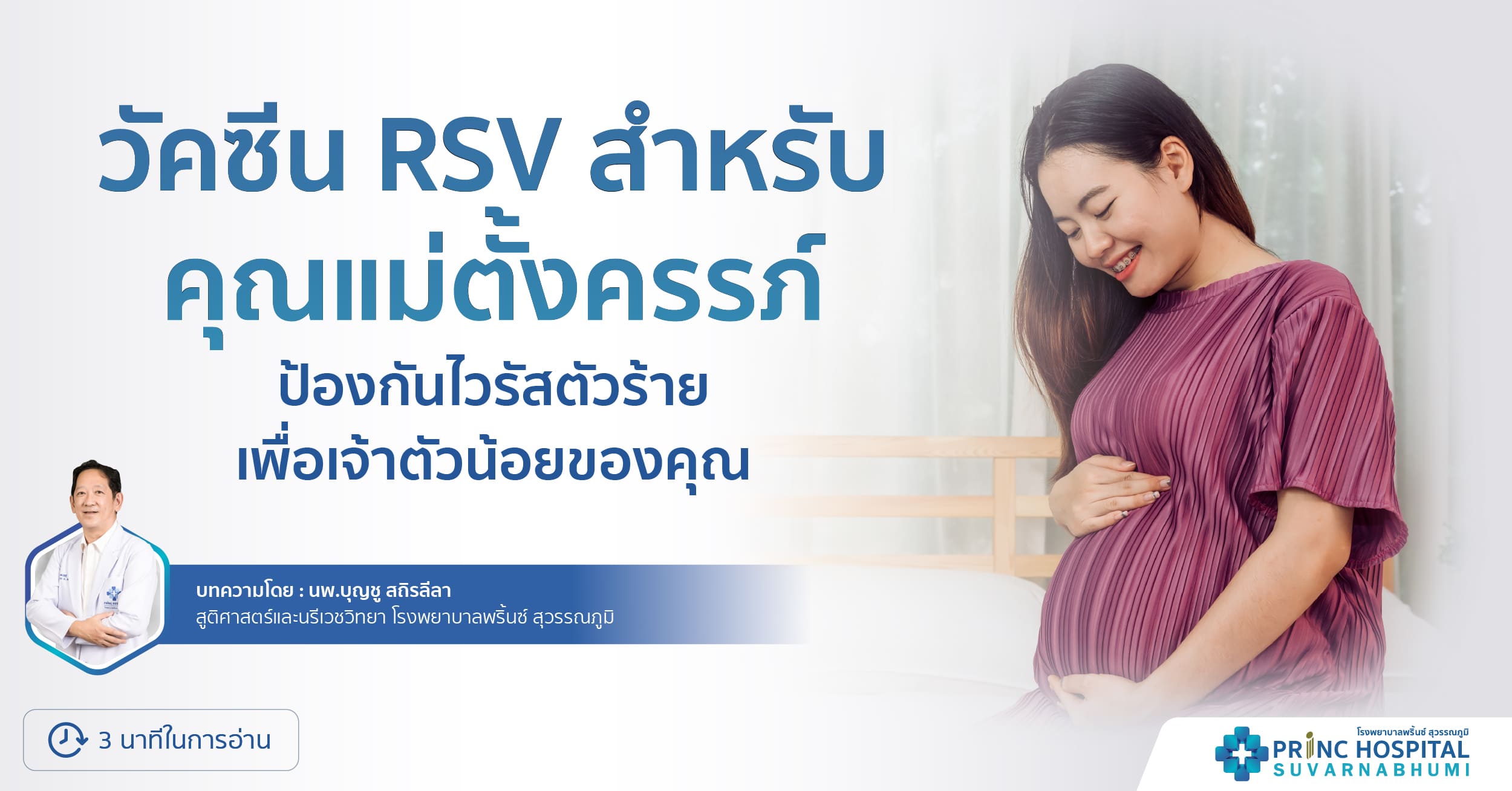 วัคซีน RSV สำหรับคุณแม่ตั้งครรภ์
