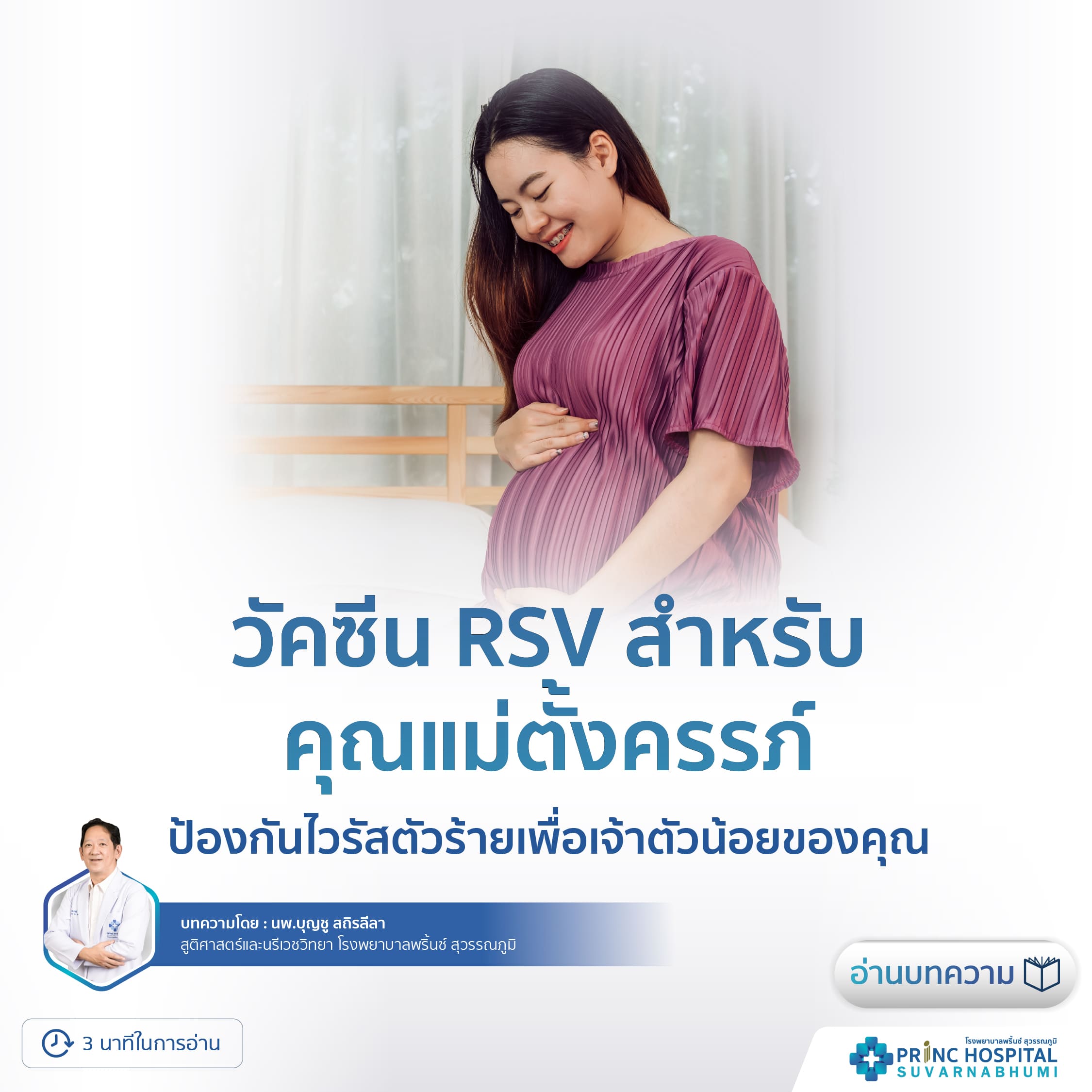วัคซีน RSV สำหรับคุณแม่ตั้งครรภ์