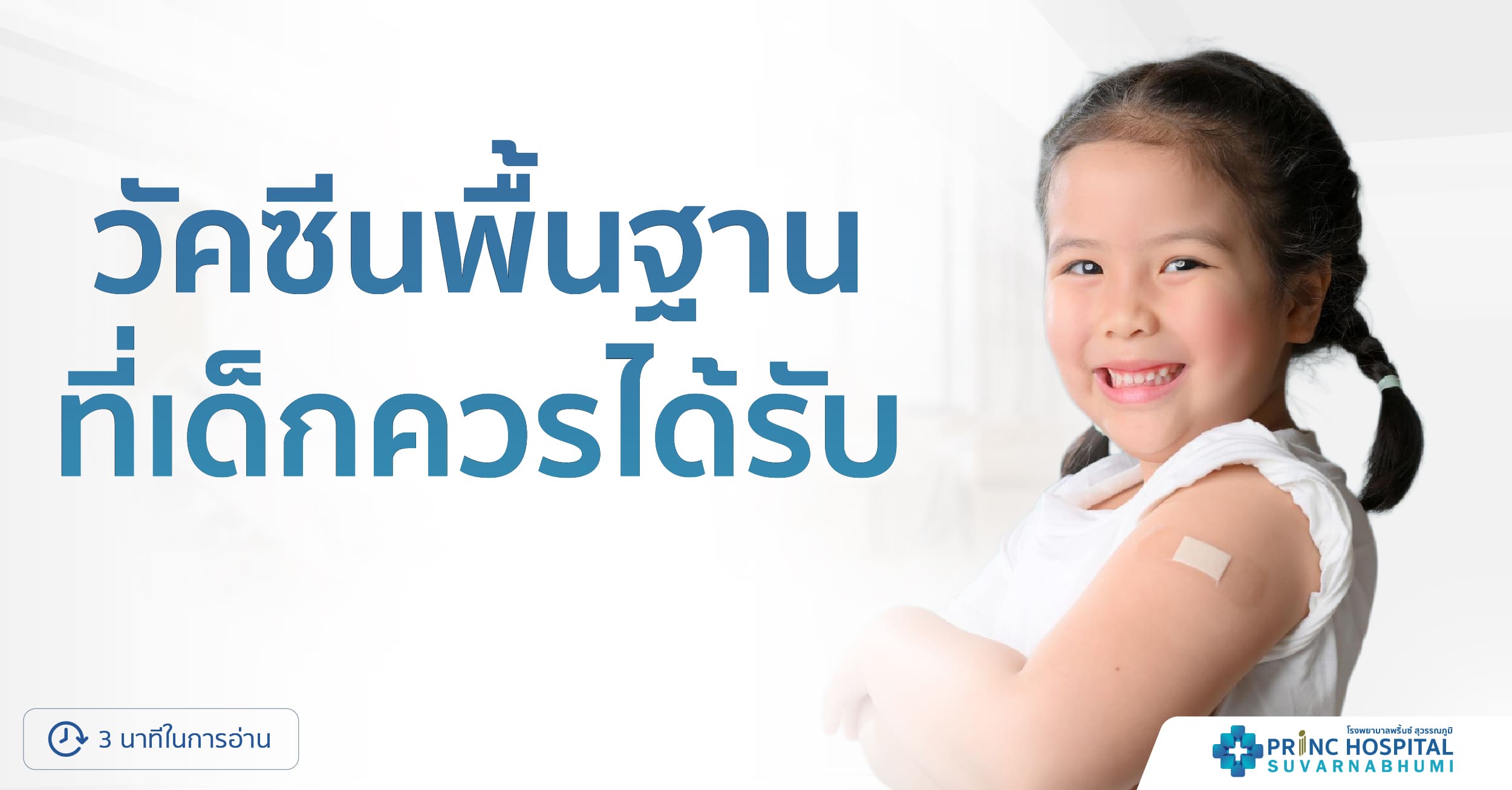 วัคซีนพื้นฐานที่เด็กควรได้รับ | โรงพยาบาลพริ้นซ์ สุวรรณภูมิ