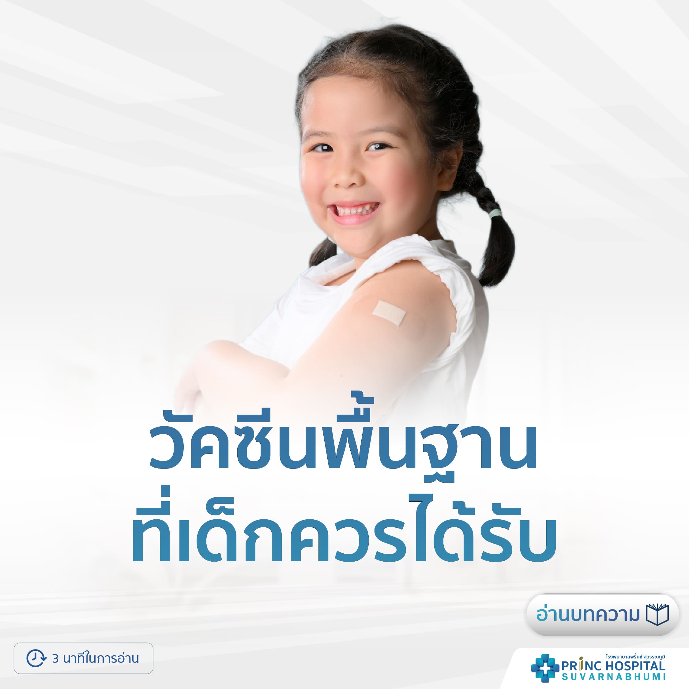 วัคซีนพื้นฐานที่เด็กควรได้รับ | โรงพยาบาลพริ้นซ์ สุวรรณภูมิ