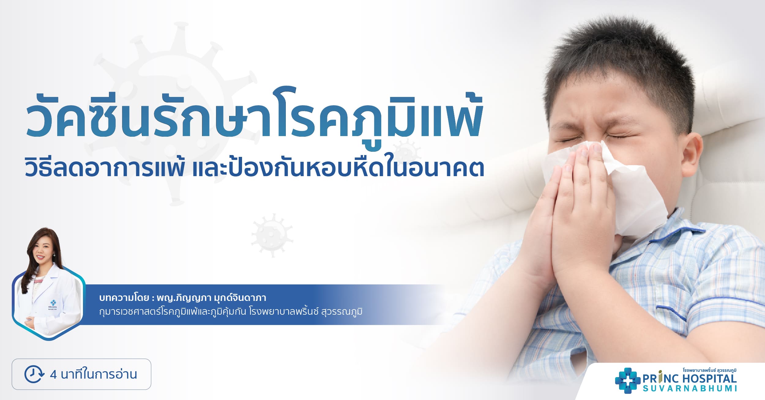 วัคซีนรักษาโรคภูมิแพ้  วิธีลดอาการแพ้ และป้องกันหอบหืดในอนาคต