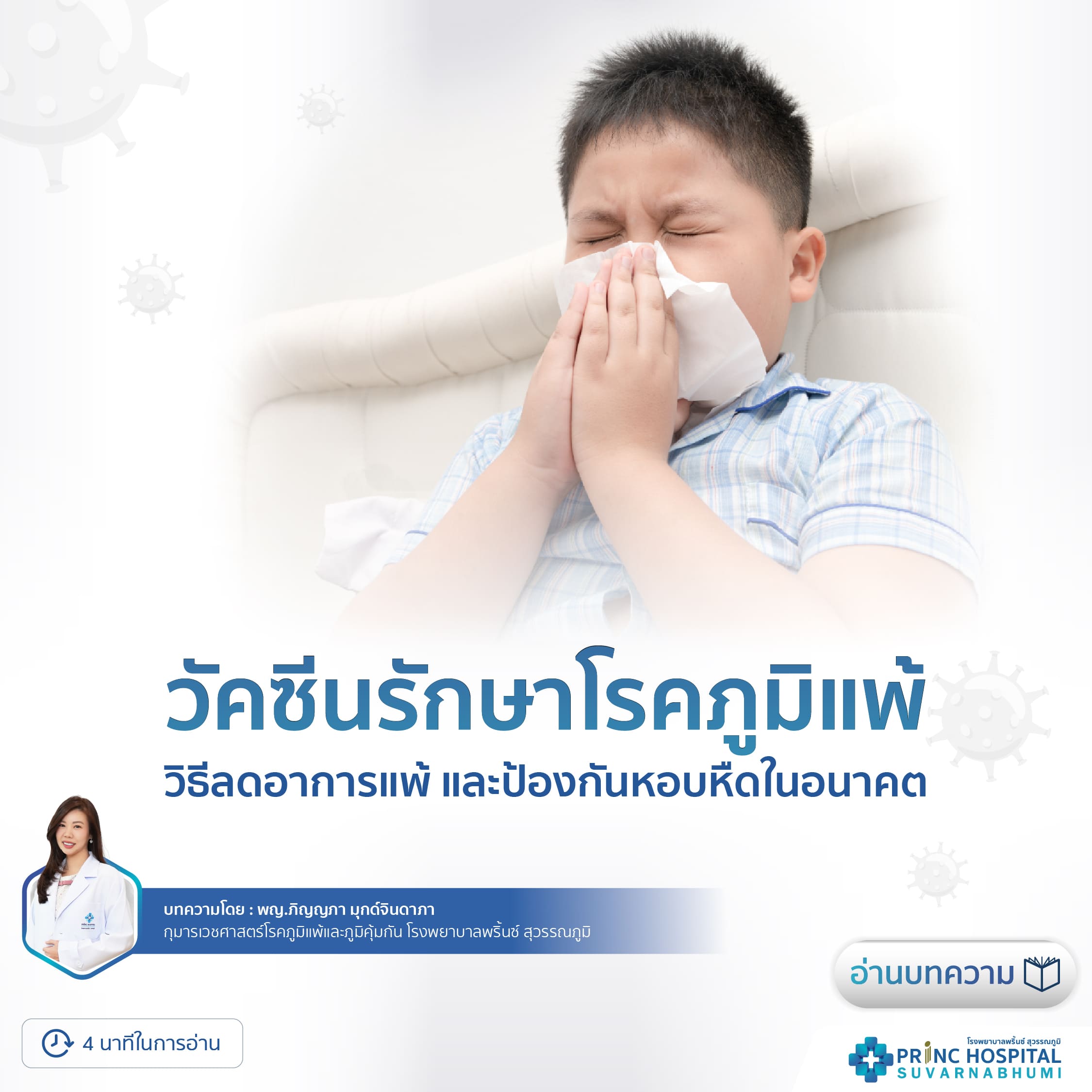 วัคซีนรักษาโรคภูมิแพ้  วิธีลดอาการแพ้ และป้องกันหอบหืดในอนาคต