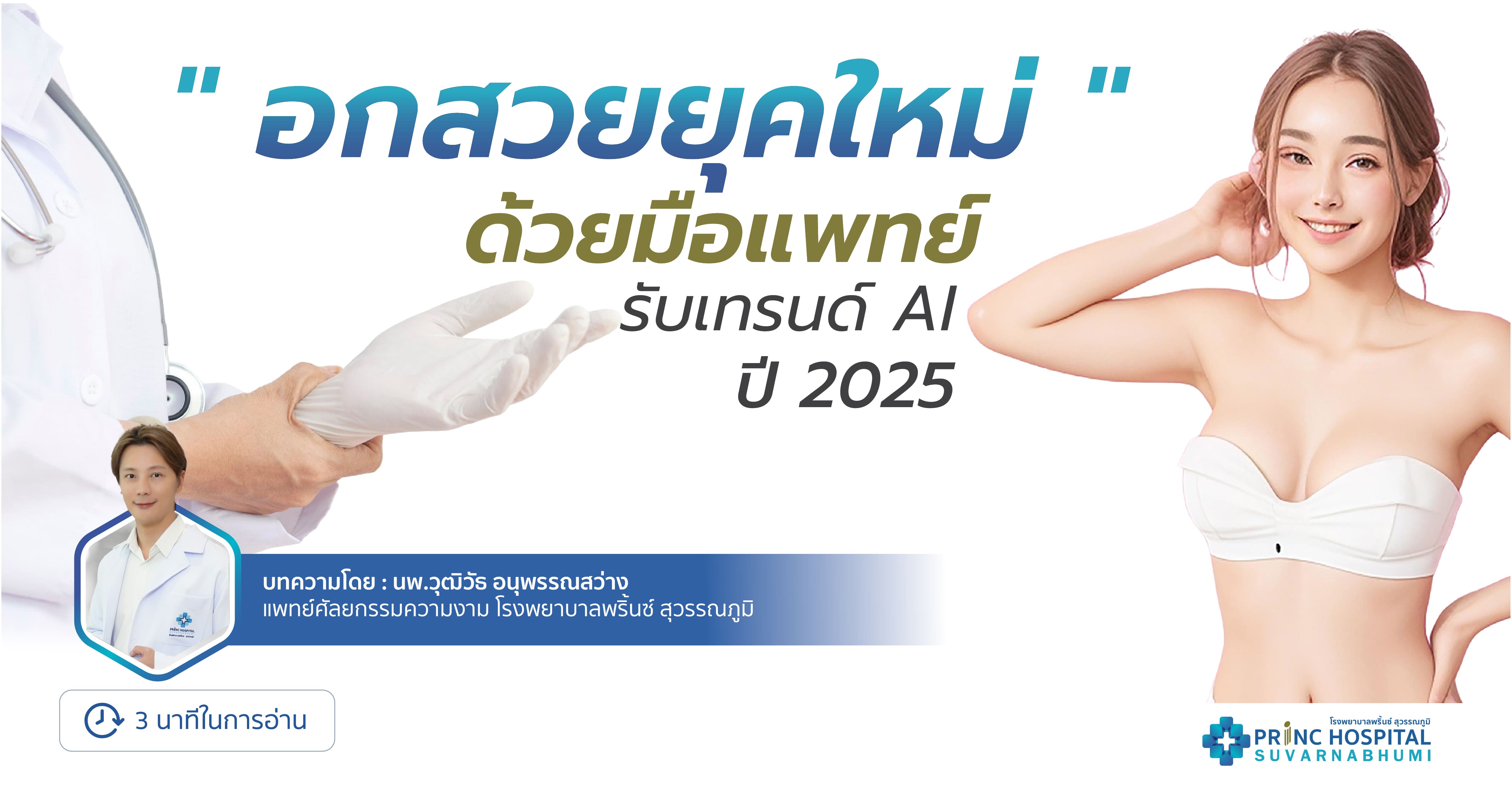 อกสวยยุคใหม่ ด้วยมือแพทย์ รับเทรนด์AI ปี2025