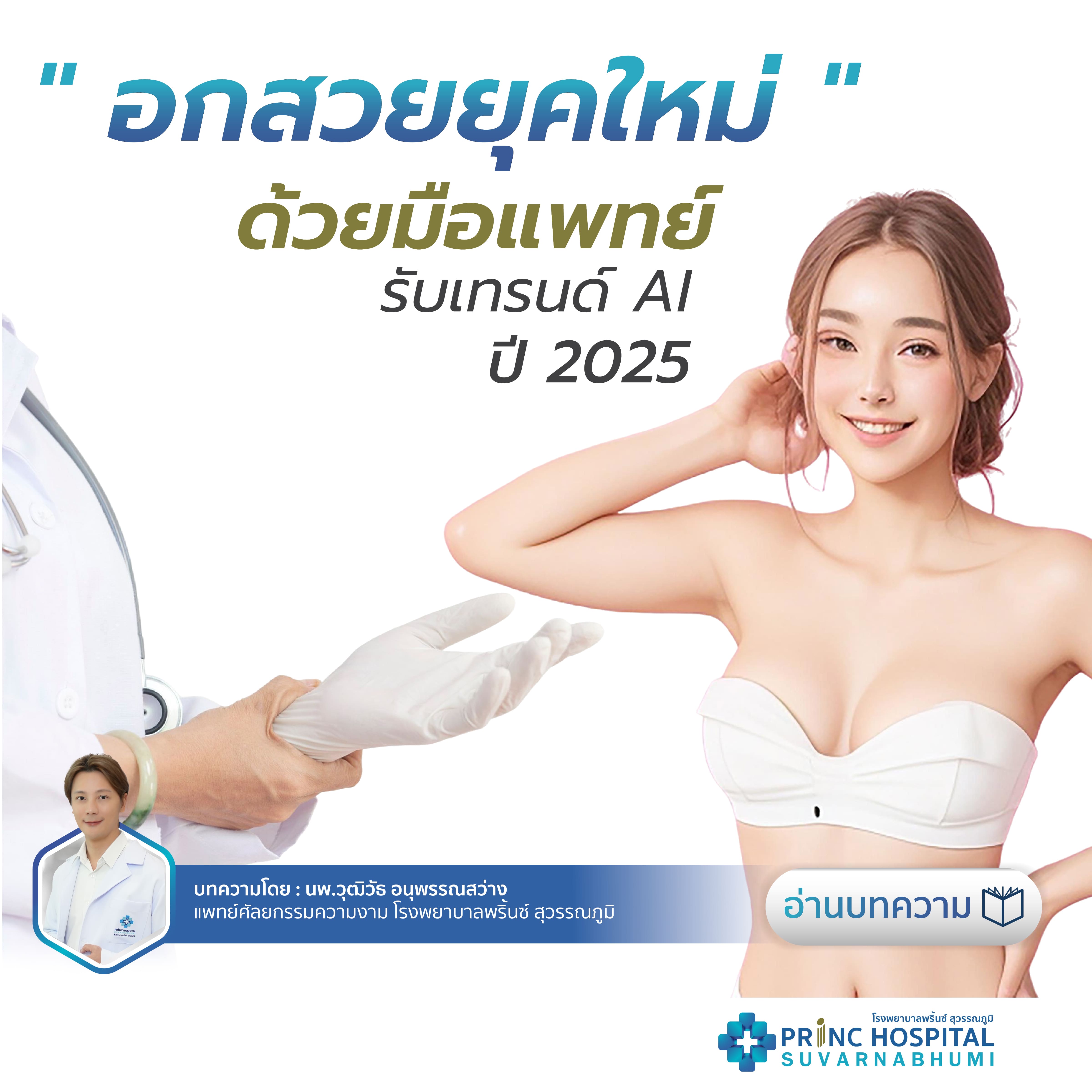อกสวยยุคใหม่ ด้วยมือแพทย์ รับเทรนด์AI ปี2025