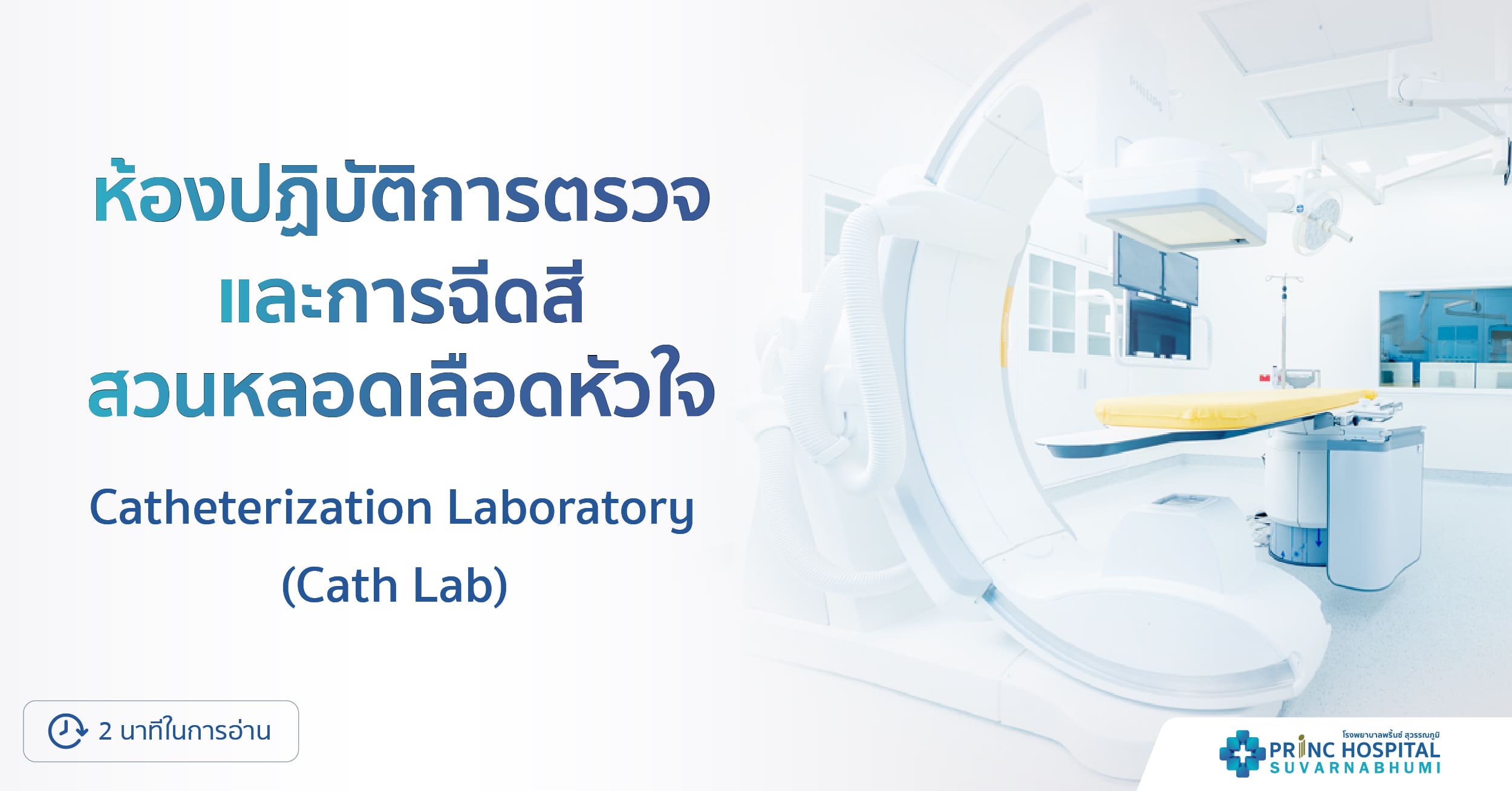 ห้องปฏิบัติการตรวจและการฉีดสีสวนหลอดเลือดหัวใจ Cath Lab โรงพยาบาลพริ้นซ์ สุวรรณภูมิ