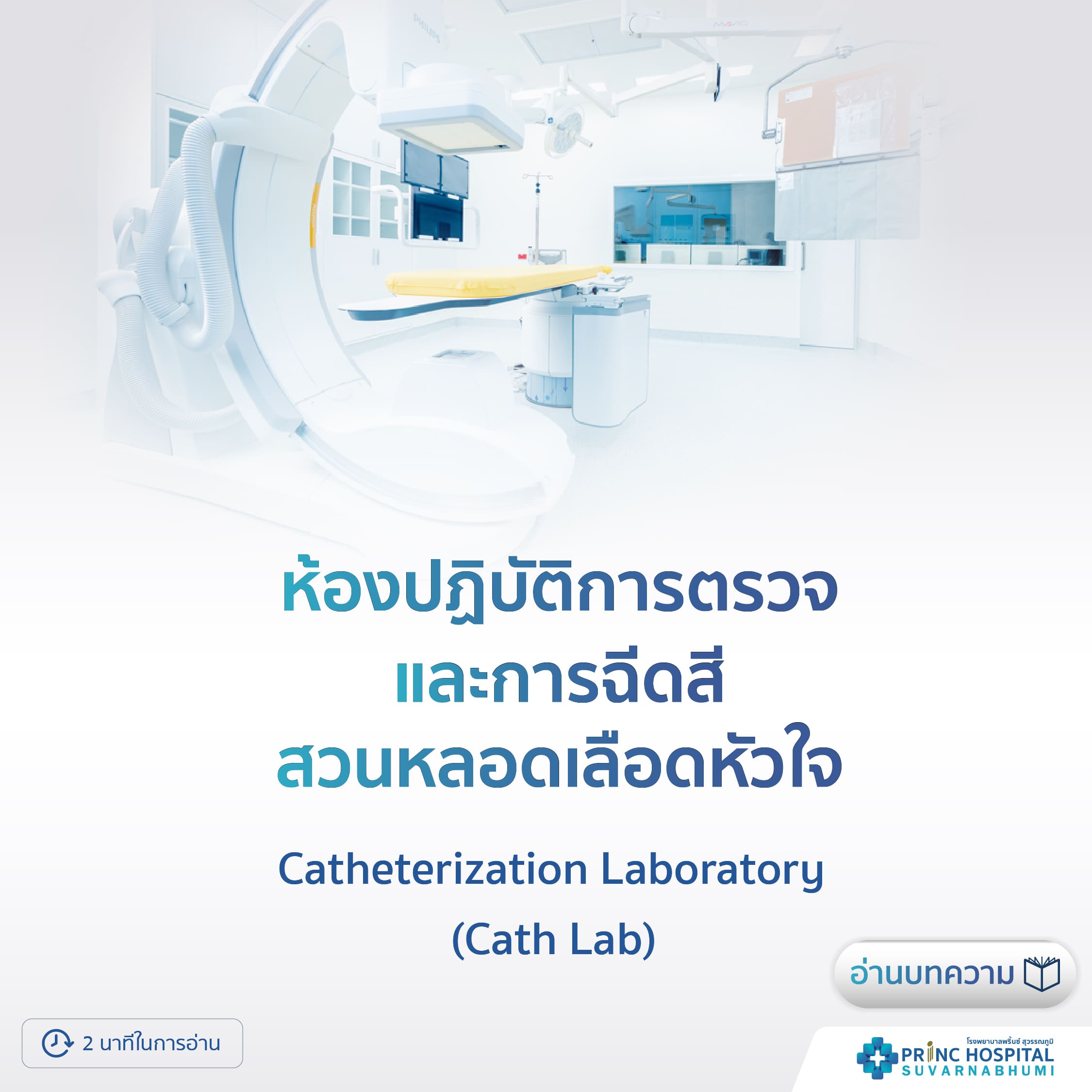 ห้องปฏิบัติการตรวจและการฉีดสีสวนหลอดเลือดหัวใจ Cath Lab โรงพยาบาลพริ้นซ์ สุวรรณภูมิ