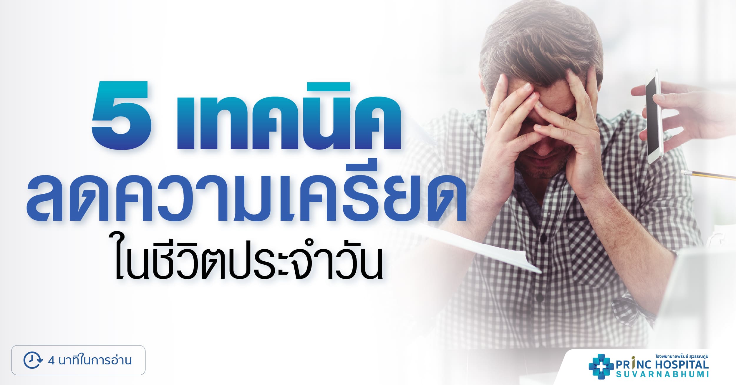จัดการความเครียดด้วยตัวเอง โรงพยาบาลพริ้นซ์ สุวรรณภูมิ