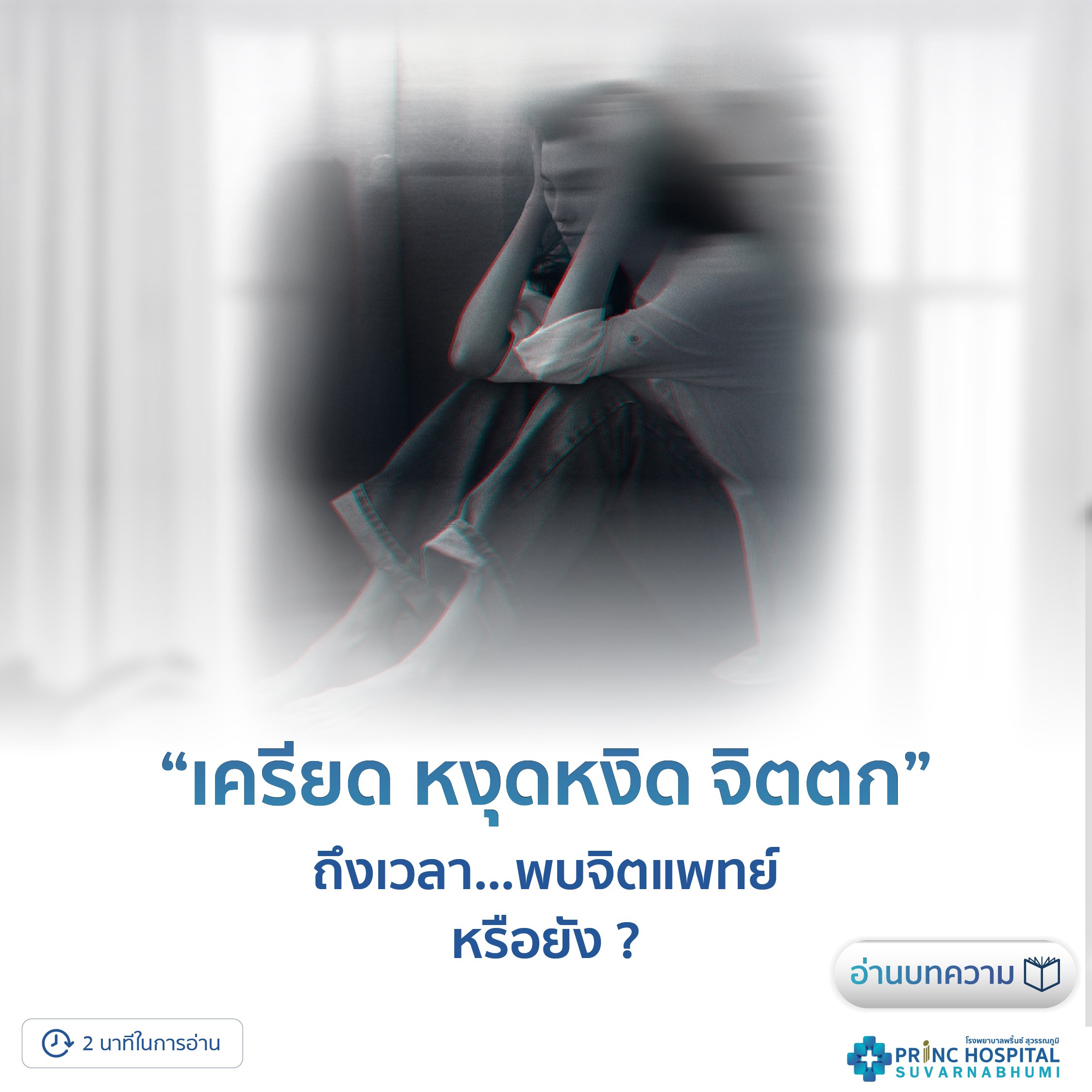 “เครียด หงุดหงิด จิตตก” ถึงเวลาพบจิตแพทย์หรือยัง? | โรงพยาบาลพริ้นซ์ สุวรรณภูมิ