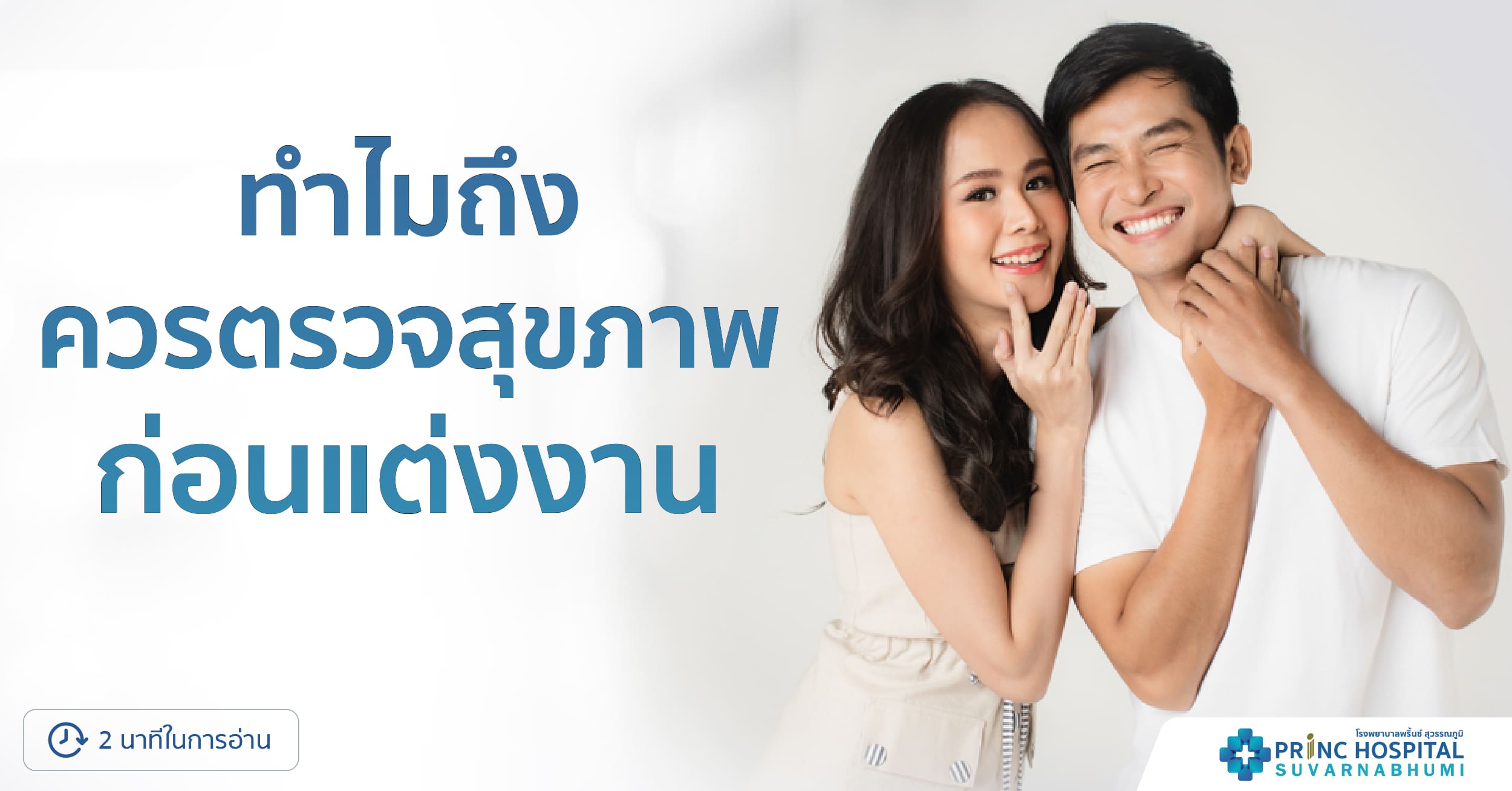 ไขข้อสงสัย ทำไมถึงควรตรวจสุขภาพก่อนแต่งงาน | โรงพยาบาลพริ้นซ์ สุวรรณภูมิ