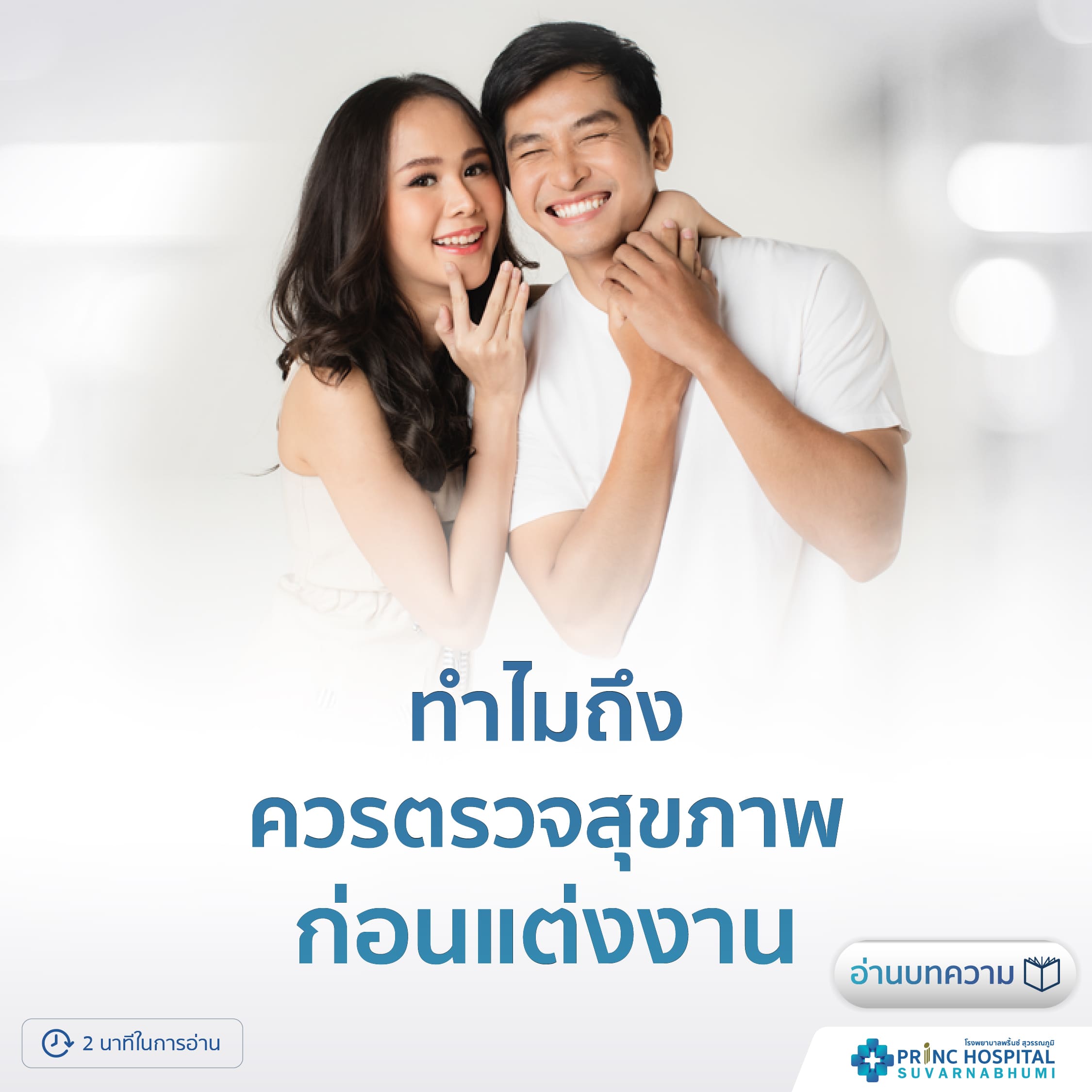 ไขข้อสงสัย ทำไมถึงควรตรวจสุขภาพก่อนแต่งงาน | โรงพยาบาลพริ้นซ์ สุวรรณภูมิ