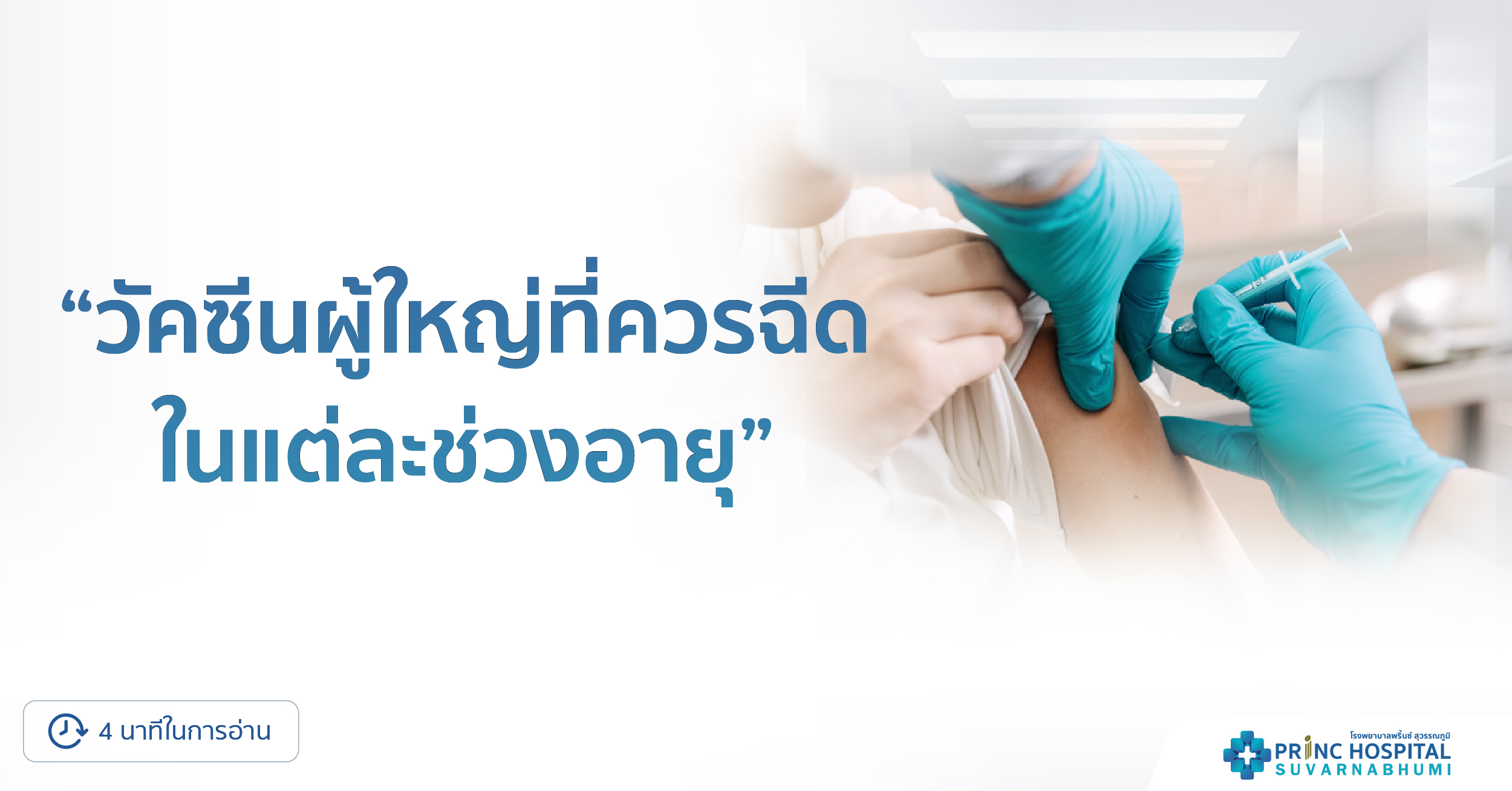 วัคซีนผู้ใหญ่แต่ละช่วงอายุ | โรงพยาบาลพริ้นซ์ สุวรรณภูมิ