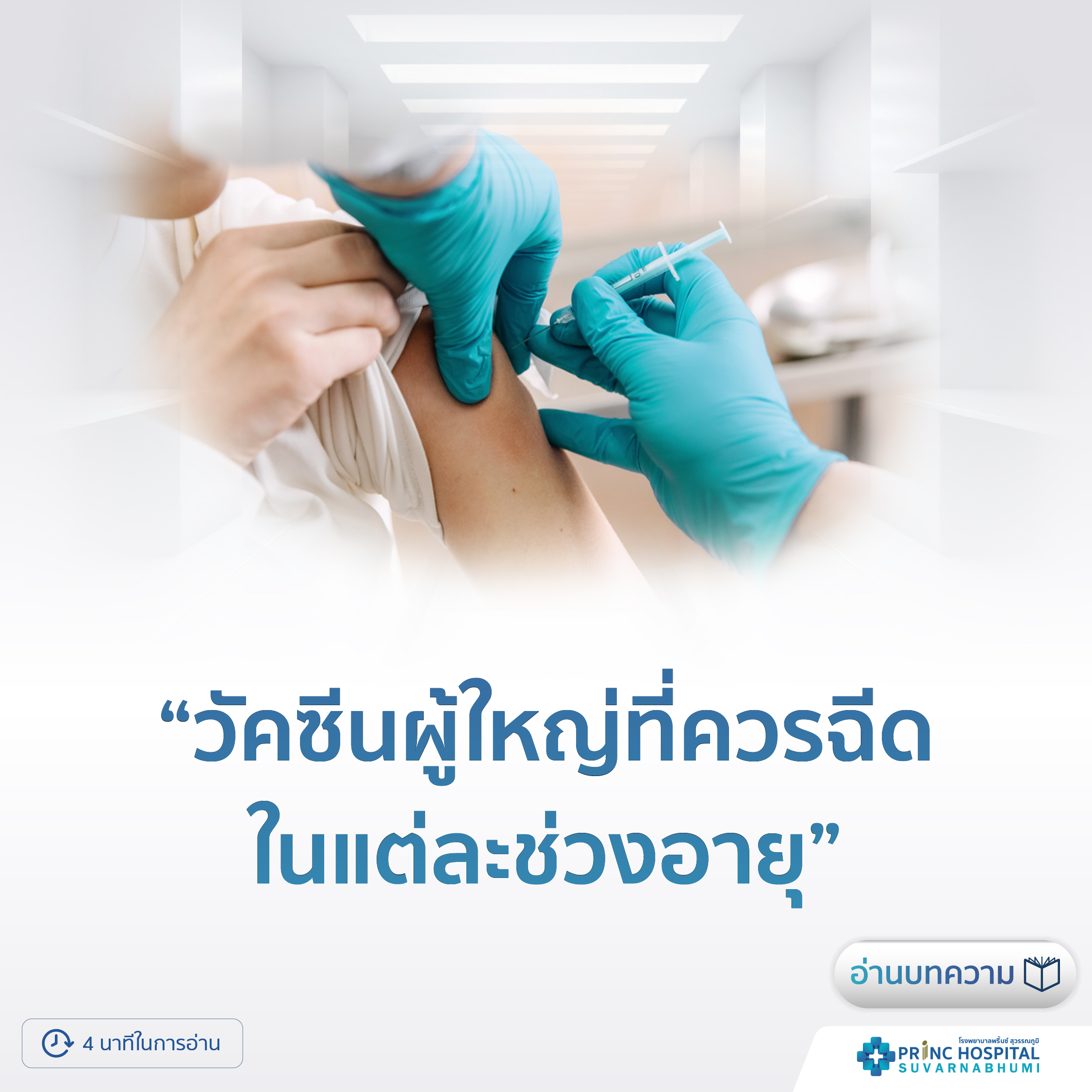 วัคซีนผู้ใหญ่แต่ละช่วงอายุ | โรงพยาบาลพริ้นซ์ สุวรรณภูมิ