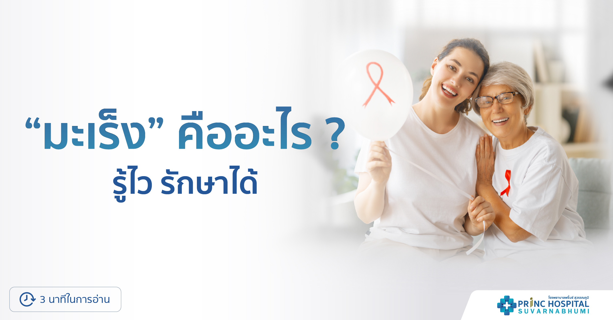 โรคมะเร็ง (Cancer) โรงพยาบาลพริ้นซ์ สุวรรณภูมิ