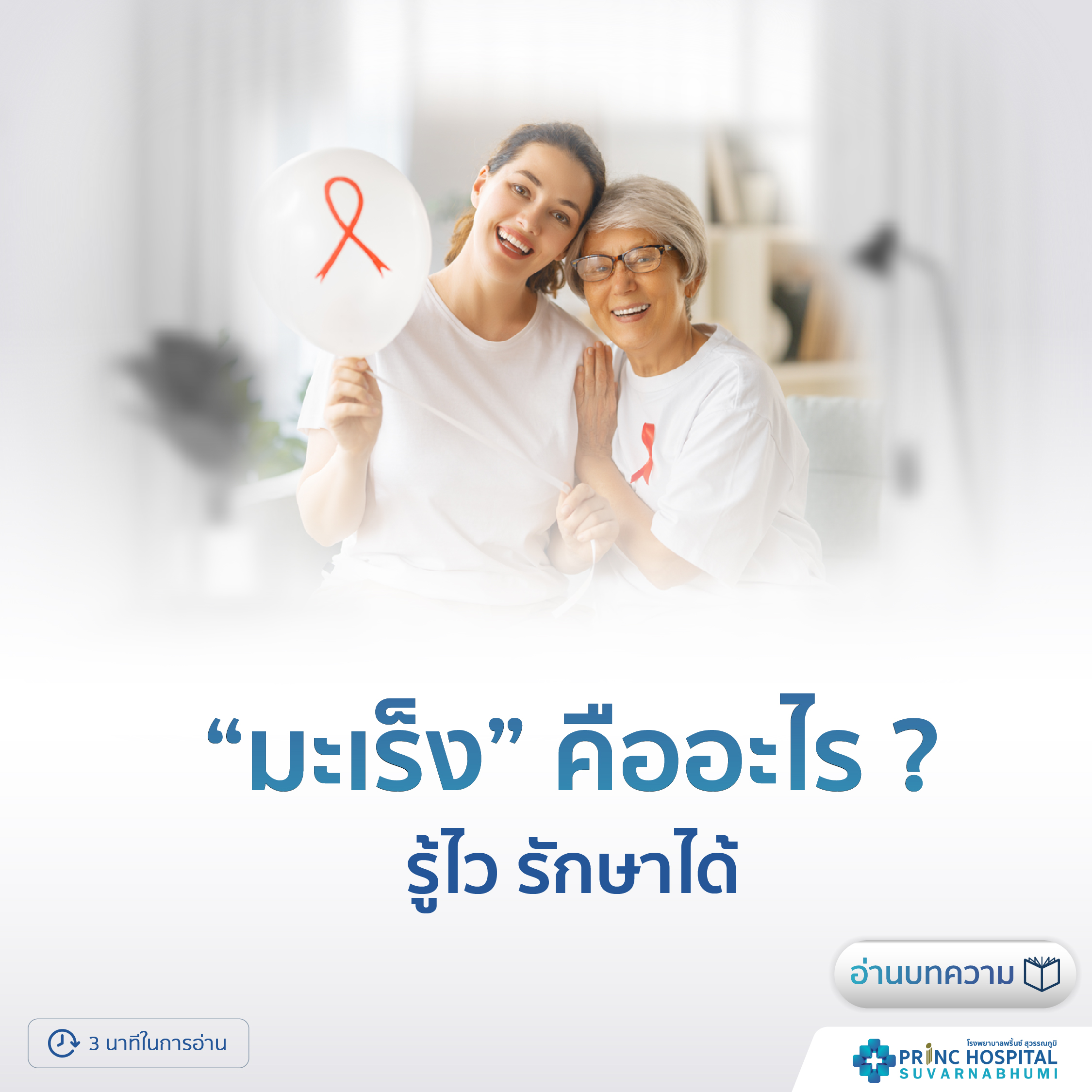 โรคมะเร็ง (Cancer) โรงพยาบาลพริ้นซ์ สุวรรณภูมิ