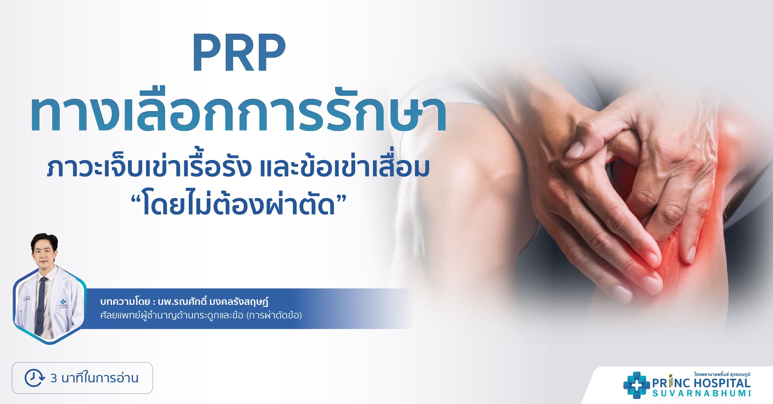 PRP ทางเลือกการรักษา โรงพยาบาลพริ้นซ์ สุวรรณภูมิ