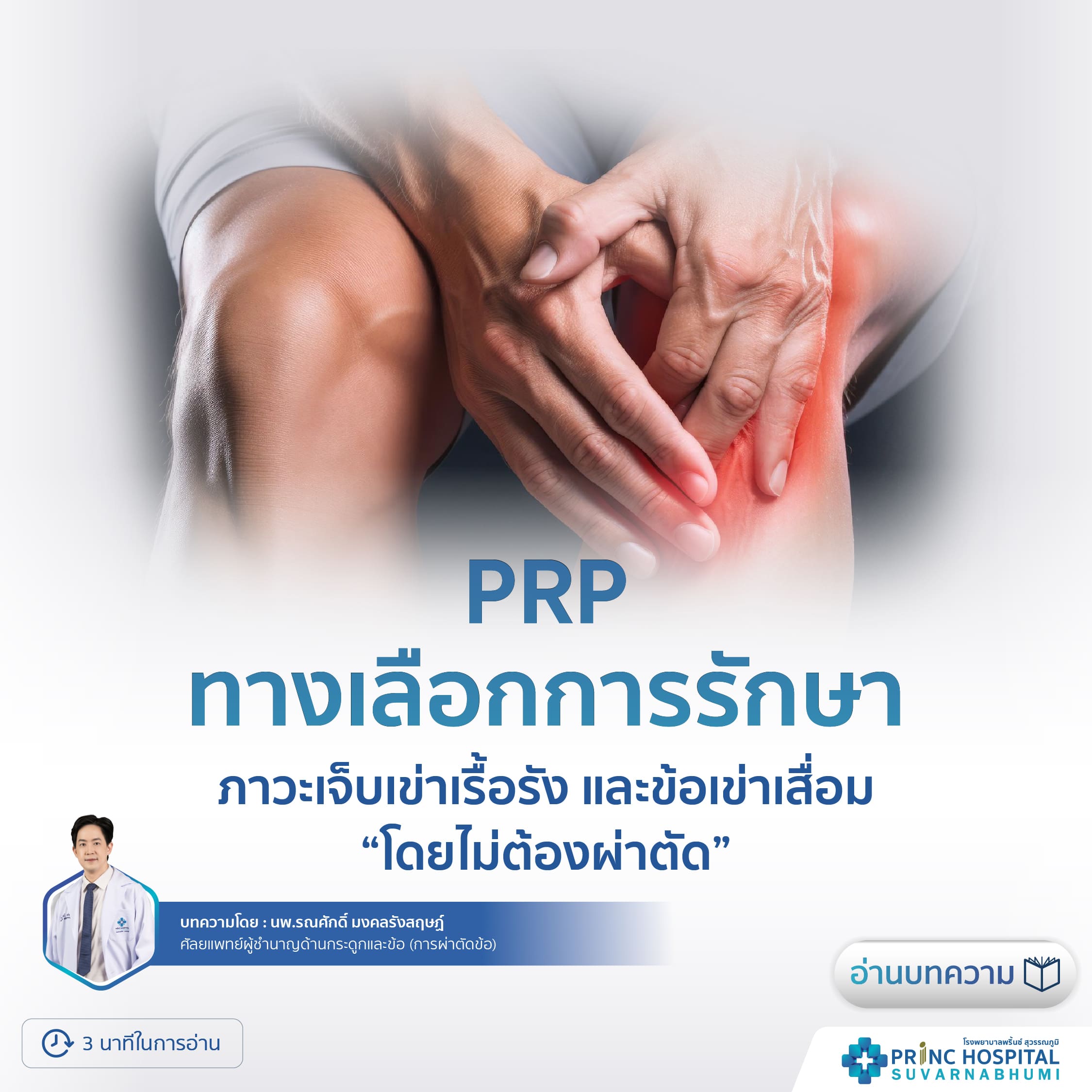 PRP ทางเลือกการรักษา โรงพยาบาลพริ้นซ์ สุวรรณภูมิ