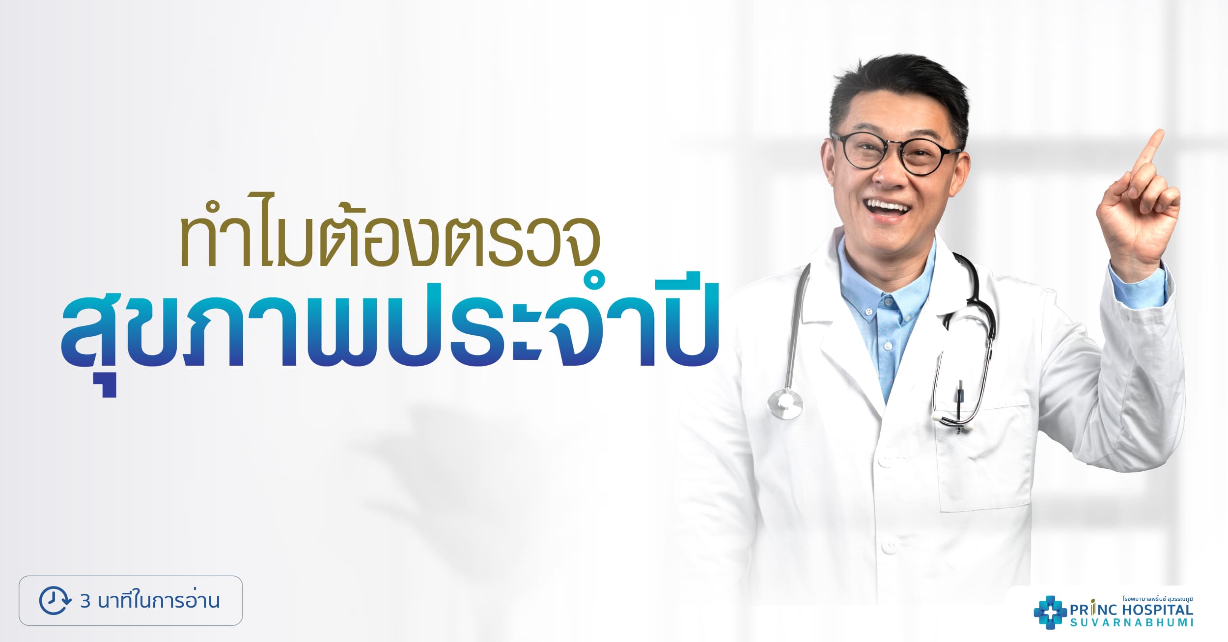ทำไมต้องตรวจสุขภาพประจำปี