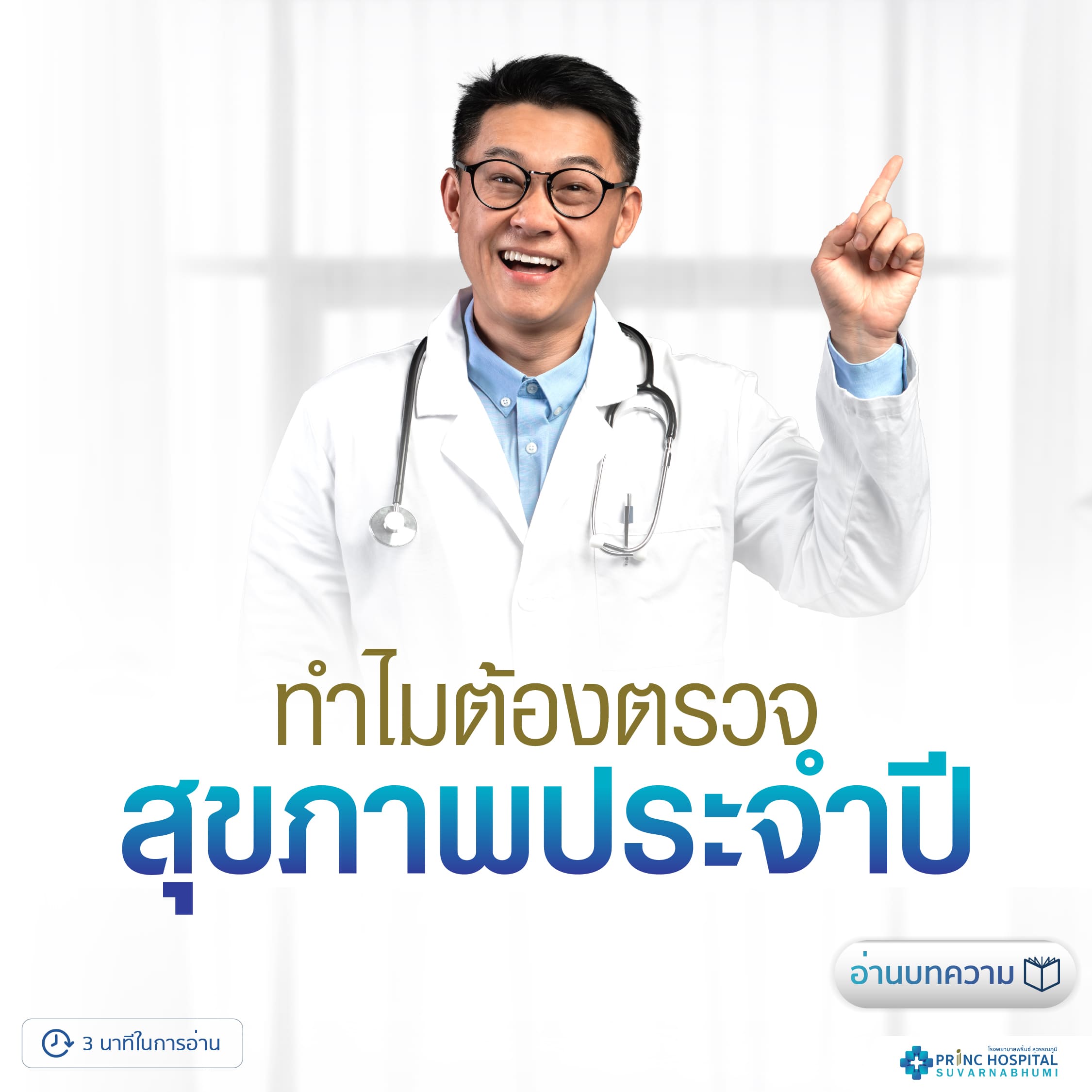 ทำไมต้องตรวจสุขภาพประจำปี