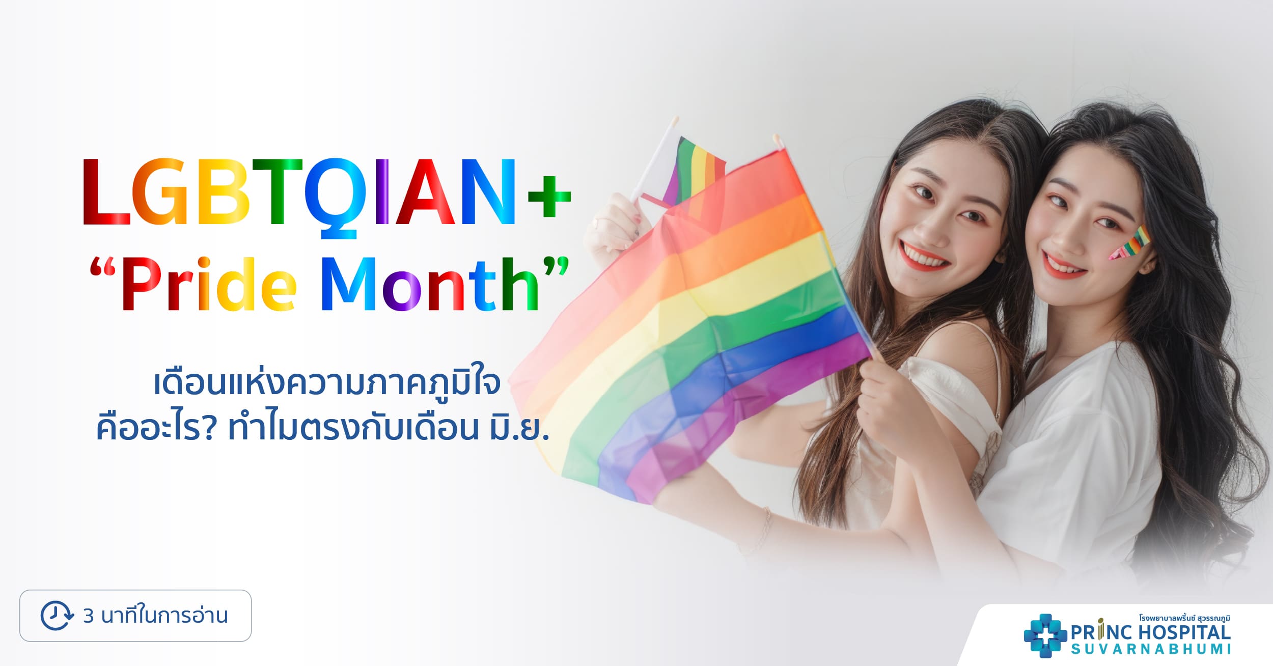 LGBTIQ Pride Month โรงพยาบาลพริ้นซ์ สุวรรณภูมิ