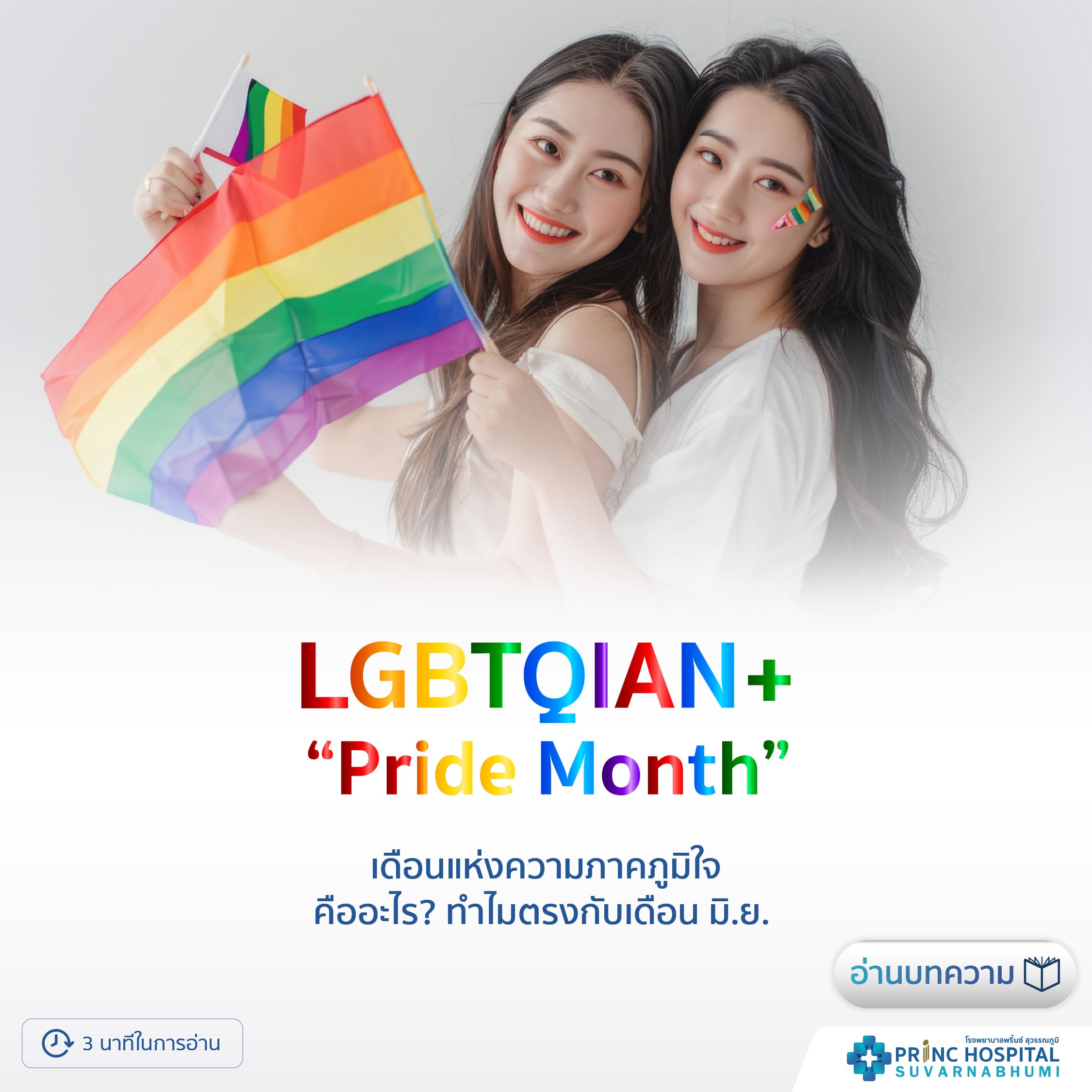 LGBTIQ Pride Month โรงพยาบาลพริ้นซ์ สุวรรณภูมิ