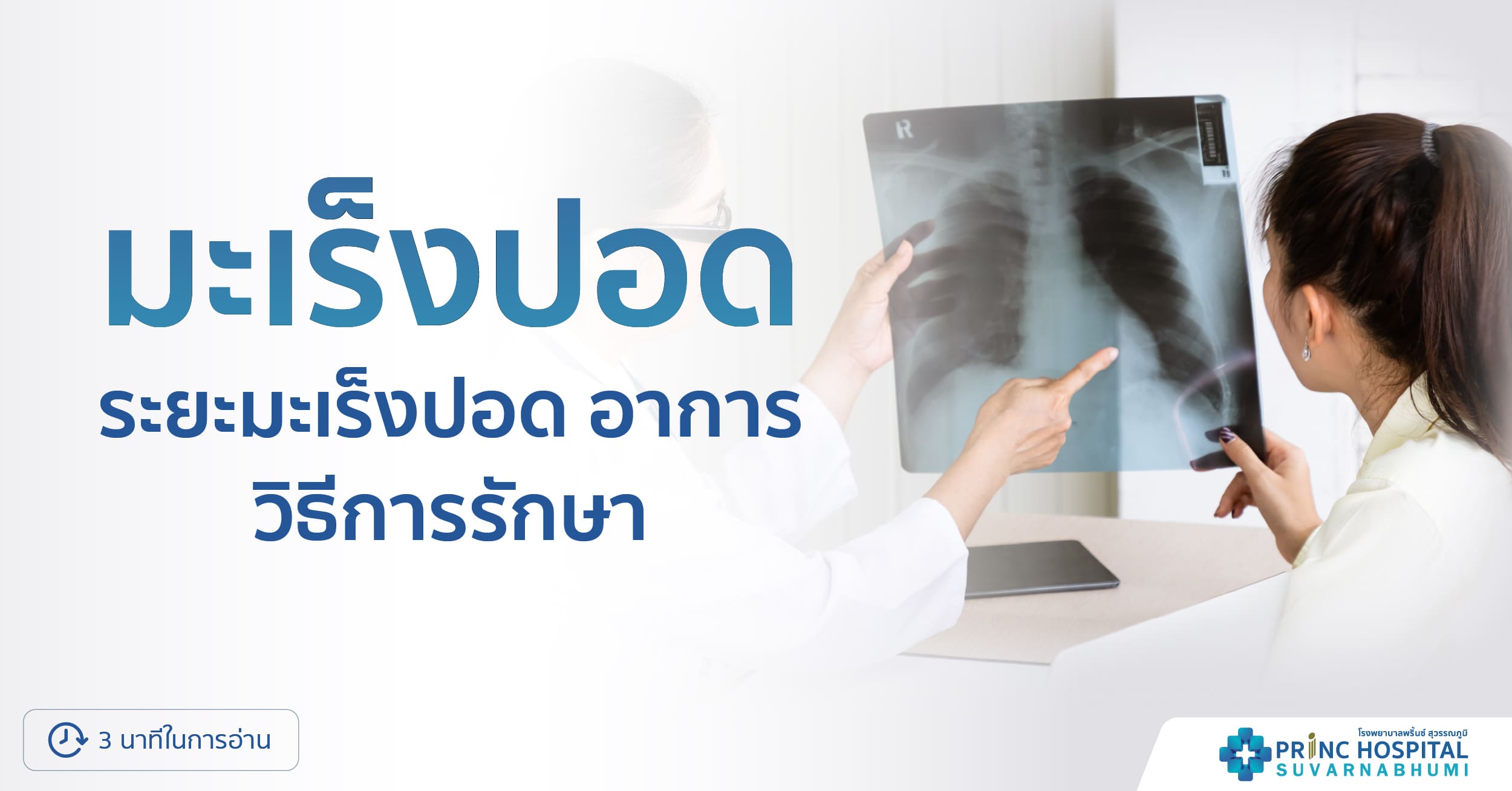 มะเร็งปอด-โรงพยาบาลพริ้นซ์ สุวรรณภูมิ