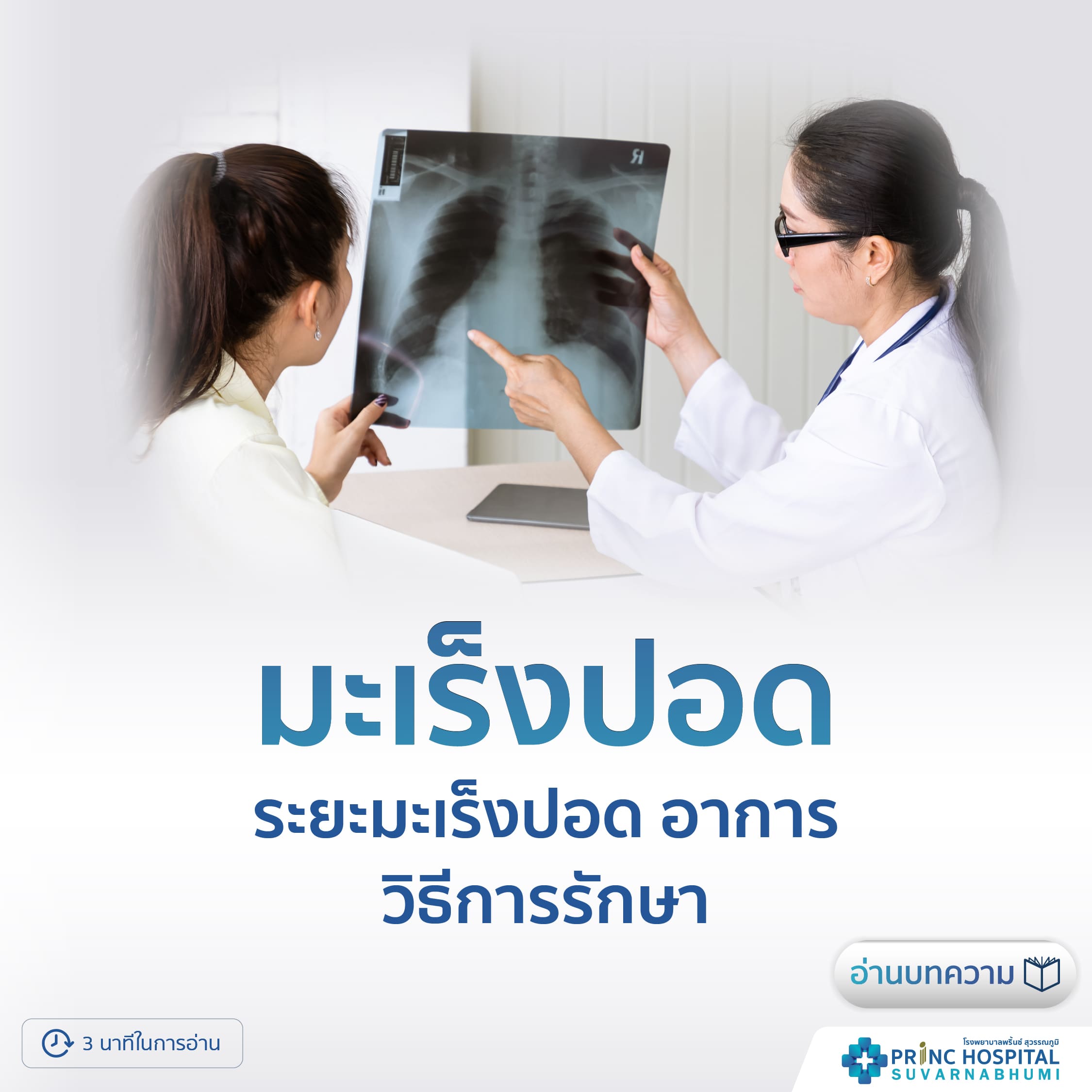 มะเร็งปอด-โรงพยาบาลพริ้นซ์ สุวรรณภูมิ