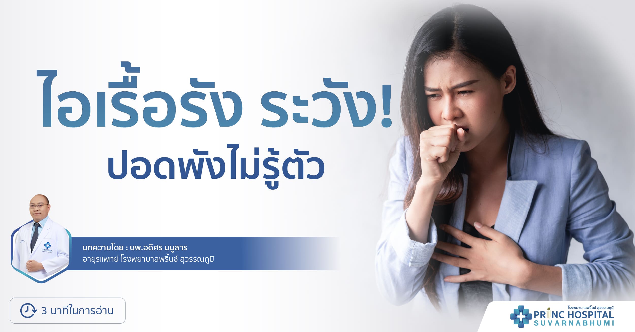 ไอเรื้อรัง ระวังปอดพังไม่รู้ตัว โรงพยาบาลพริ้นซ์ สุวรรณภูมิ