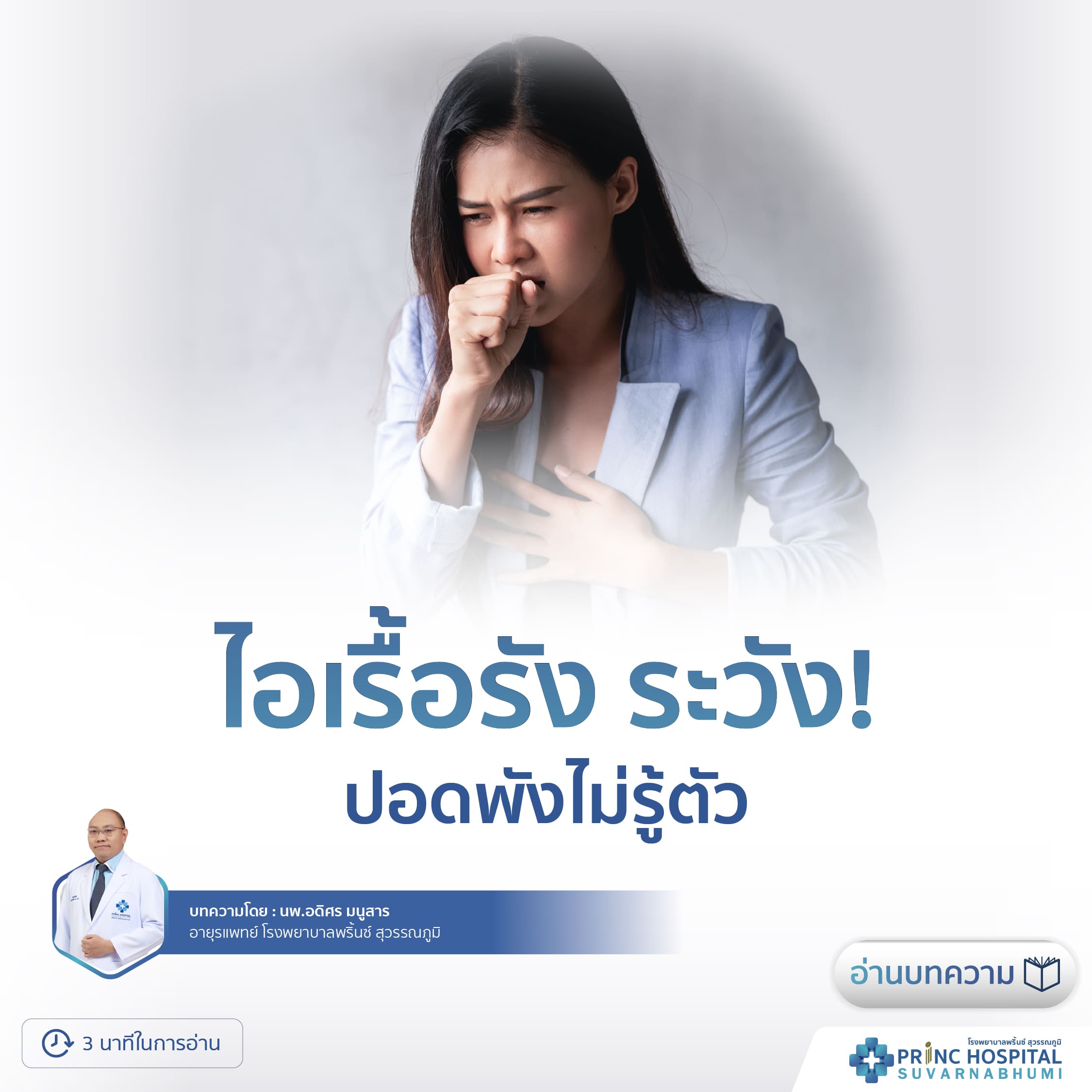 ไอเรื้อรัง ระวังปอดพังไม่รู้ตัว โรงพยาบาลพริ้นซ์ สุวรรณภูมิ