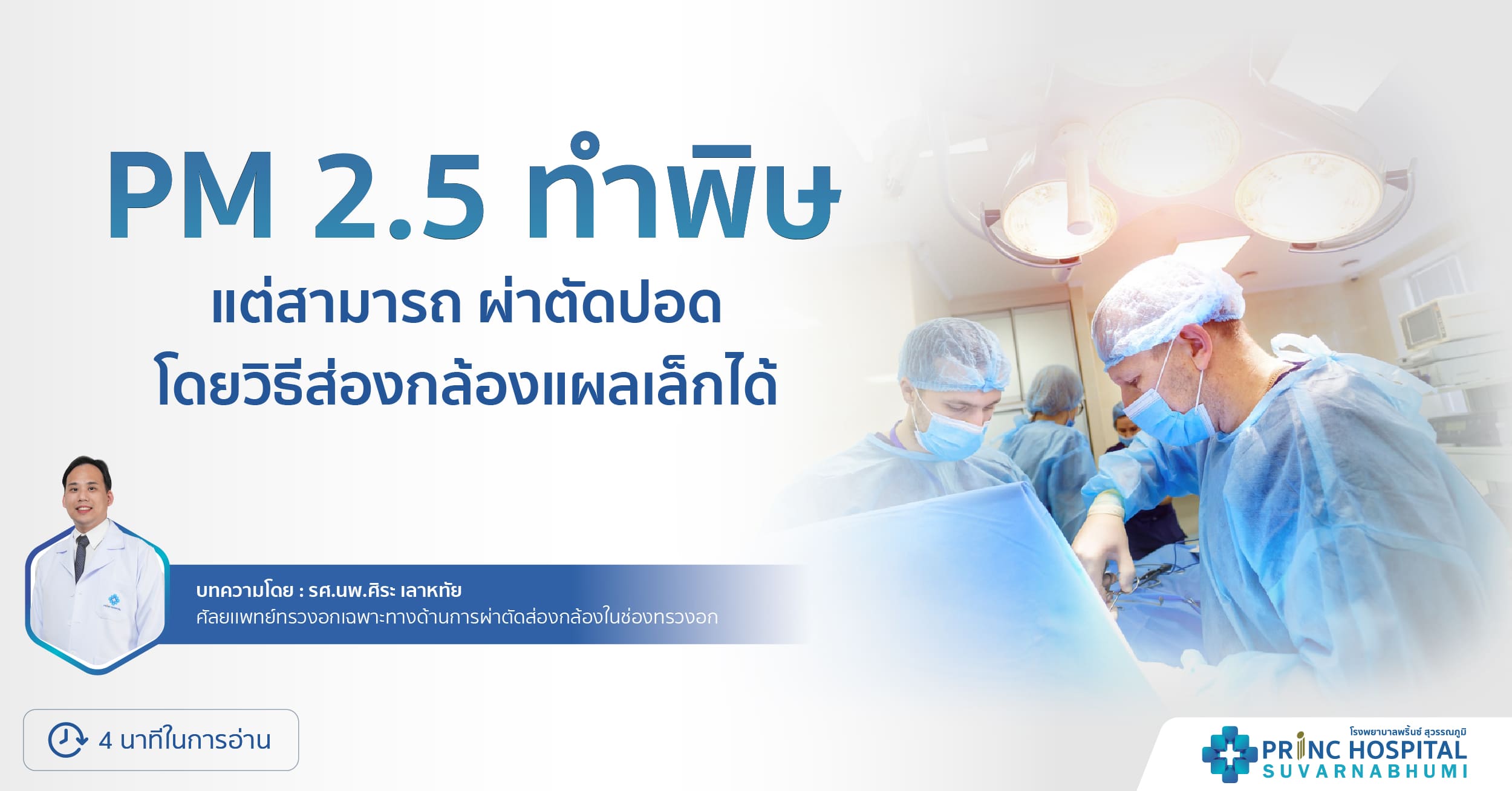 PM 2.5 ทำพิษ เเต่สามารถผ่าตัดปอด โดยวิธีส่องกล้องแผลเล็กได้