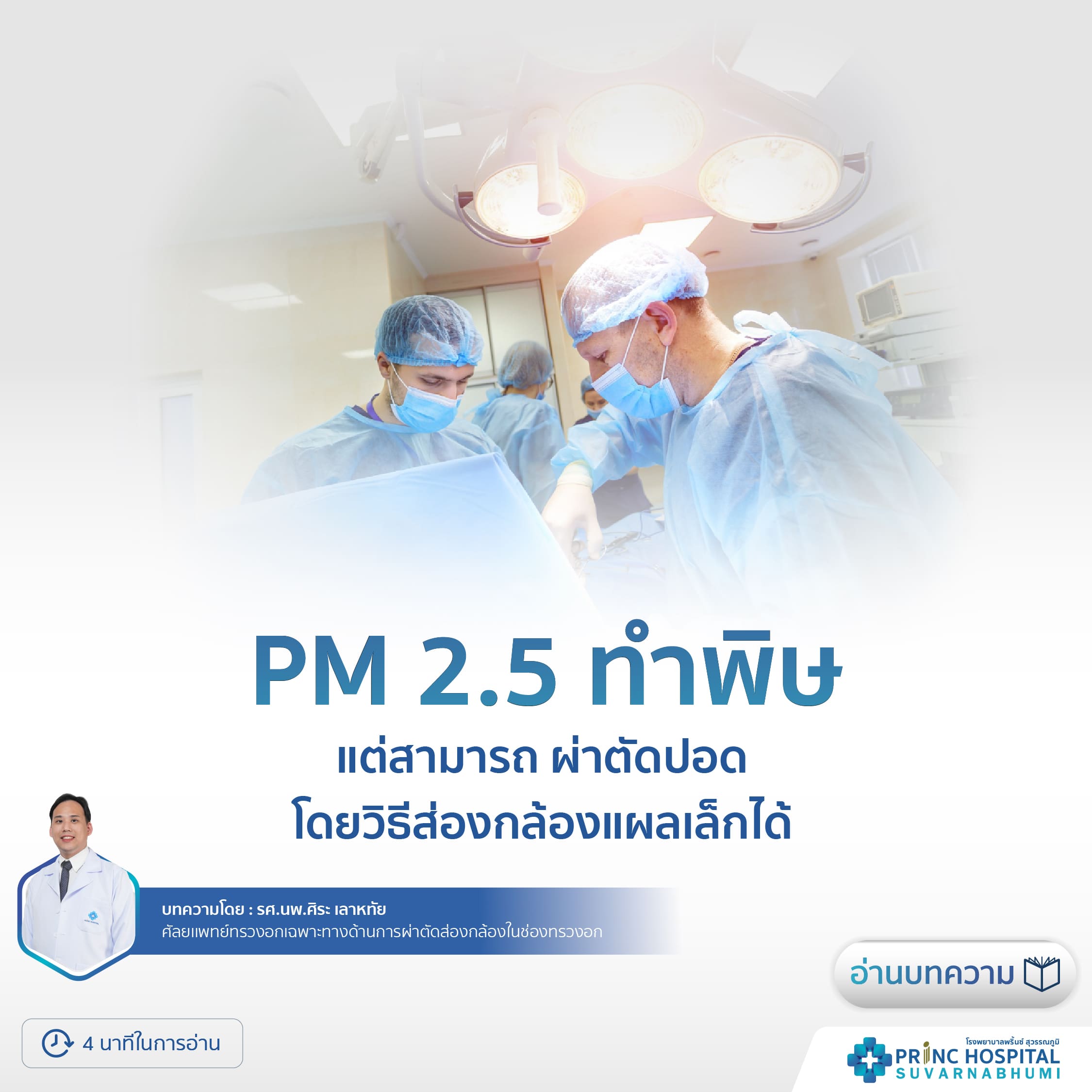 PM 2.5 ทำพิษ เเต่สามารถผ่าตัดปอด โดยวิธีส่องกล้องแผลเล็กได้