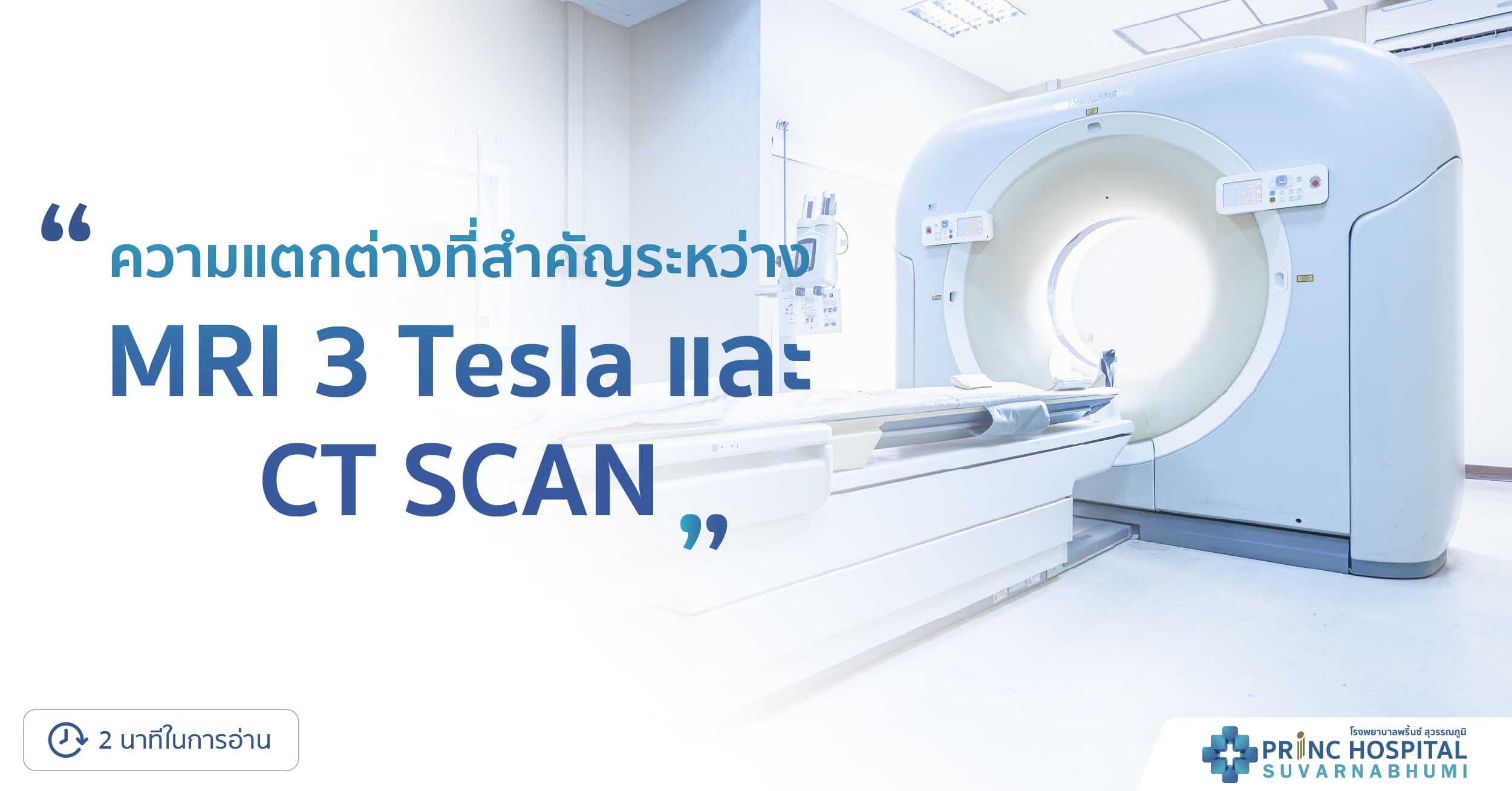 ความแตกต่างที่สำคัญระหว่าง MRI และ CT SCAN