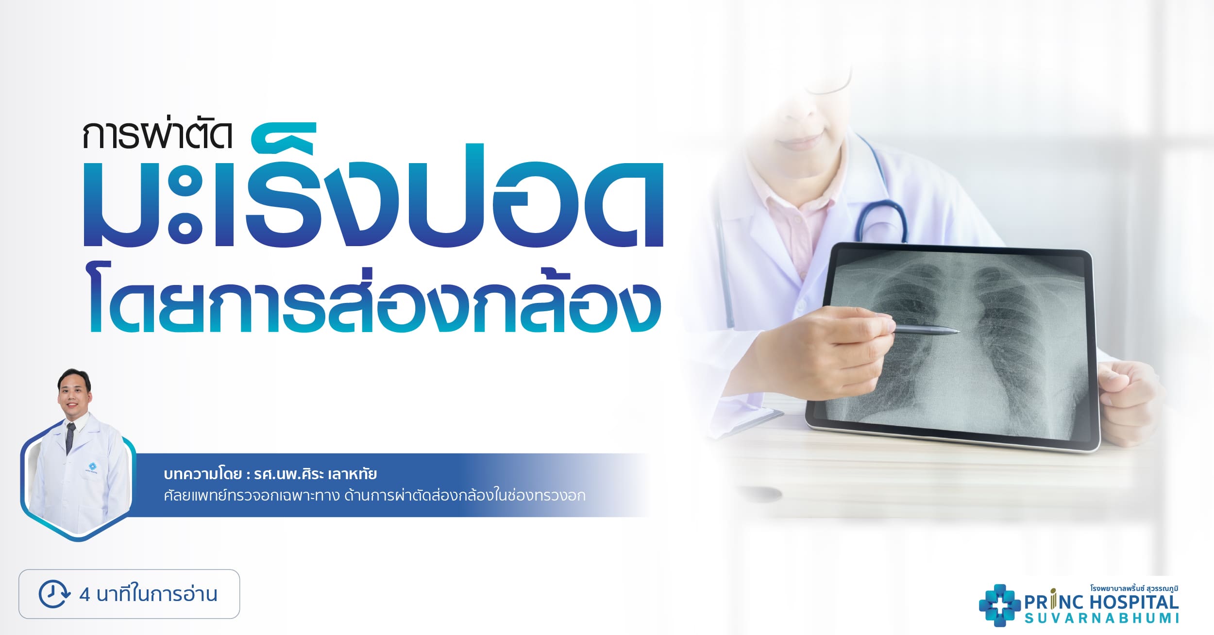 การผ่าตัดส่องกล้องรักษาโรคมะเร็งปอด สามารถได้รับการรักษาให้หายขาดด้วยการผ่าตัดส่องกล้องตัดปอด-โรงพยาบาลพริ้นซ์-สุวรรณภูมิ.