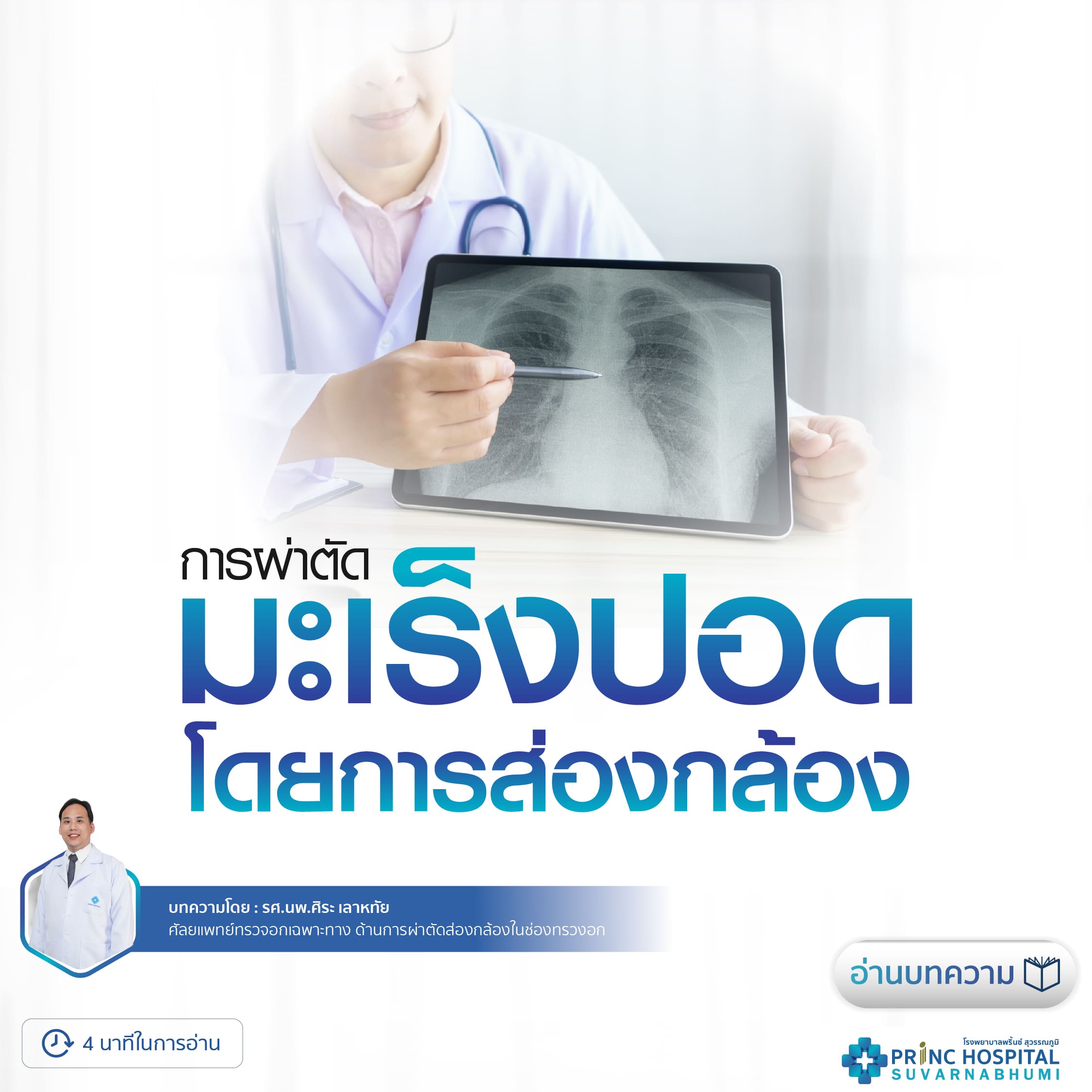 การผ่าตัดส่องกล้องรักษาโรคมะเร็งปอด สามารถได้รับการรักษาให้หายขาดด้วยการผ่าตัดส่องกล้องตัดปอด-โรงพยาบาลพริ้นซ์-สุวรรณภูมิ