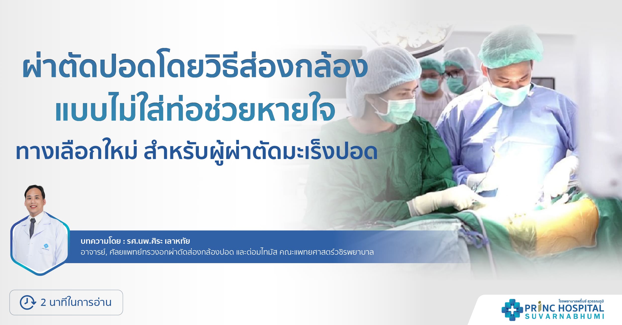 ผ่าตัดส่องกล้องไม่ใส่ท่อช่วยหายใจ | สำหรับผู้ผ่าตัดมะเร็งปอด | รพ.พริ้นซ์ สุวรรณภูมิ