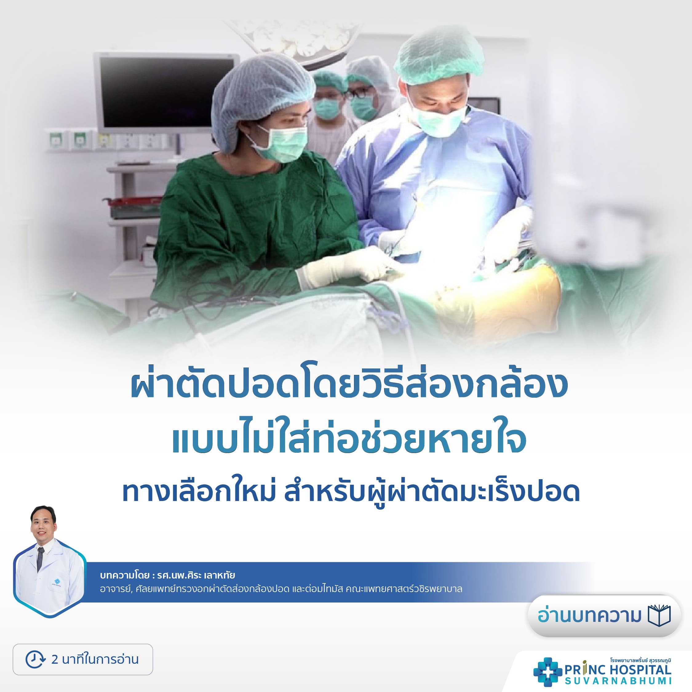 ผ่าตัดส่องกล้องไม่ใส่ท่อช่วยหายใจ | สำหรับผู้ผ่าตัดมะเร็งปอด | รพ.พริ้นซ์ สุวรรณภูมิ