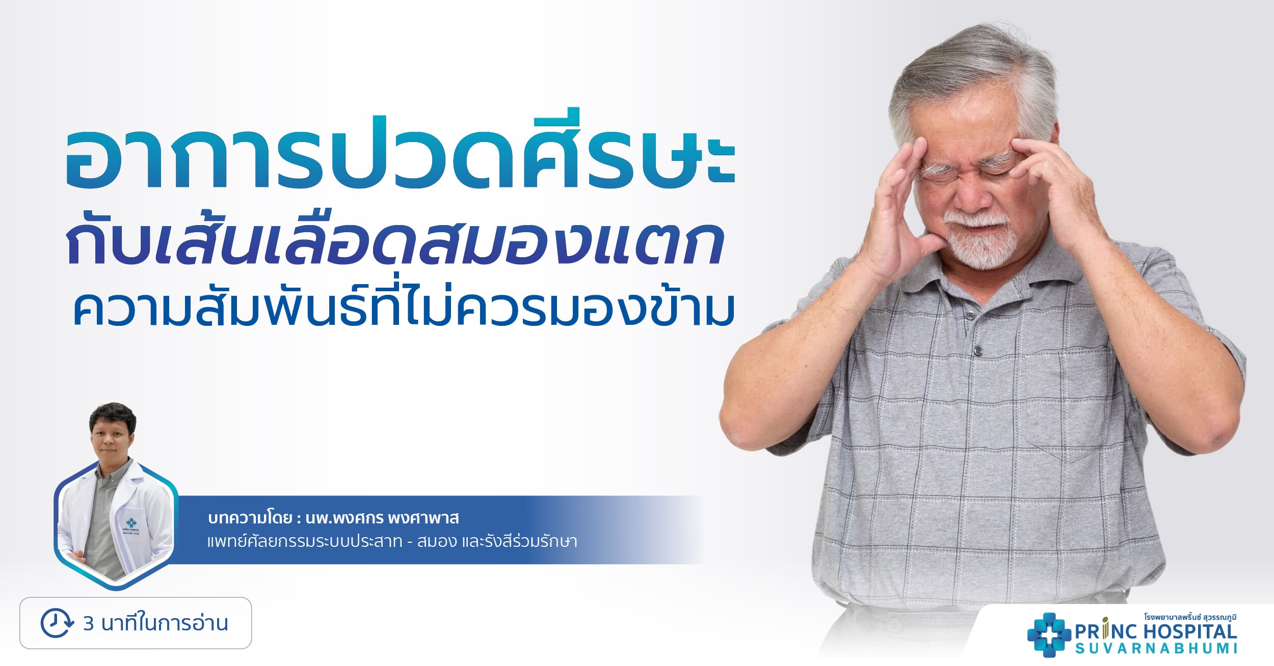 อาการปวดศีรษะกับเส้นเลือดสมองแตก: ความสัมพันธ์ที่ไม่ควรมองข้าม