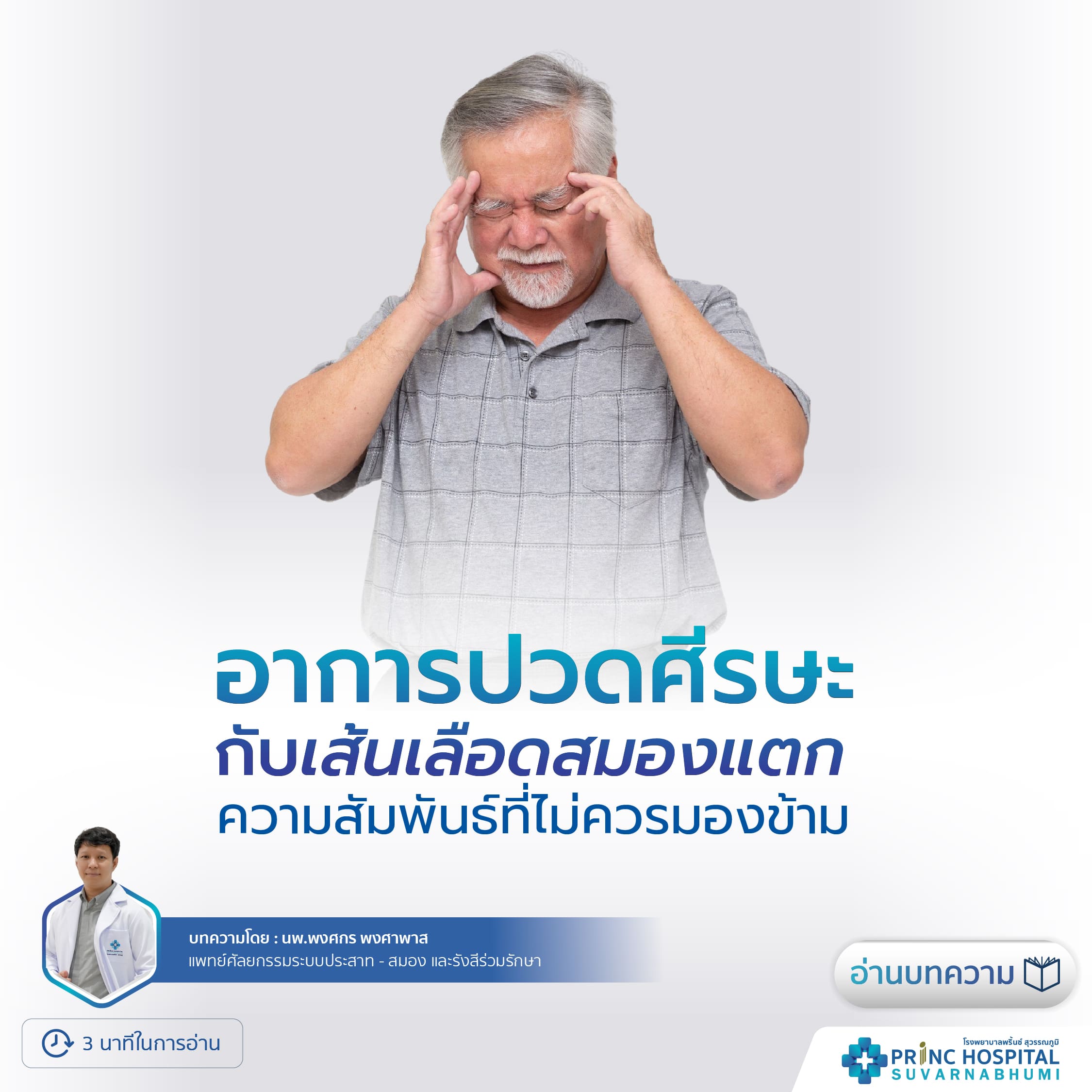 อาการปวดศีรษะกับเส้นเลือดสมองแตก: ความสัมพันธ์ที่ไม่ควรมองข้าม