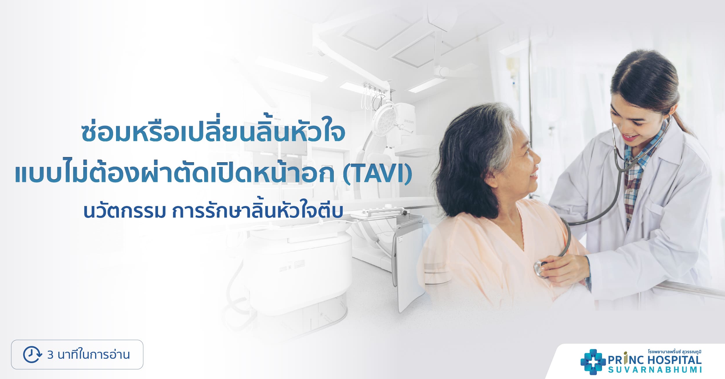 ซ่อมหรือเปลี่ยนลิ้นหัวใจแบบไม่ต้องผ่าตัดเปิดหน้าอก (TAVI)  นวัตกรรมการรักษาลิ้นหัวใจตีบ