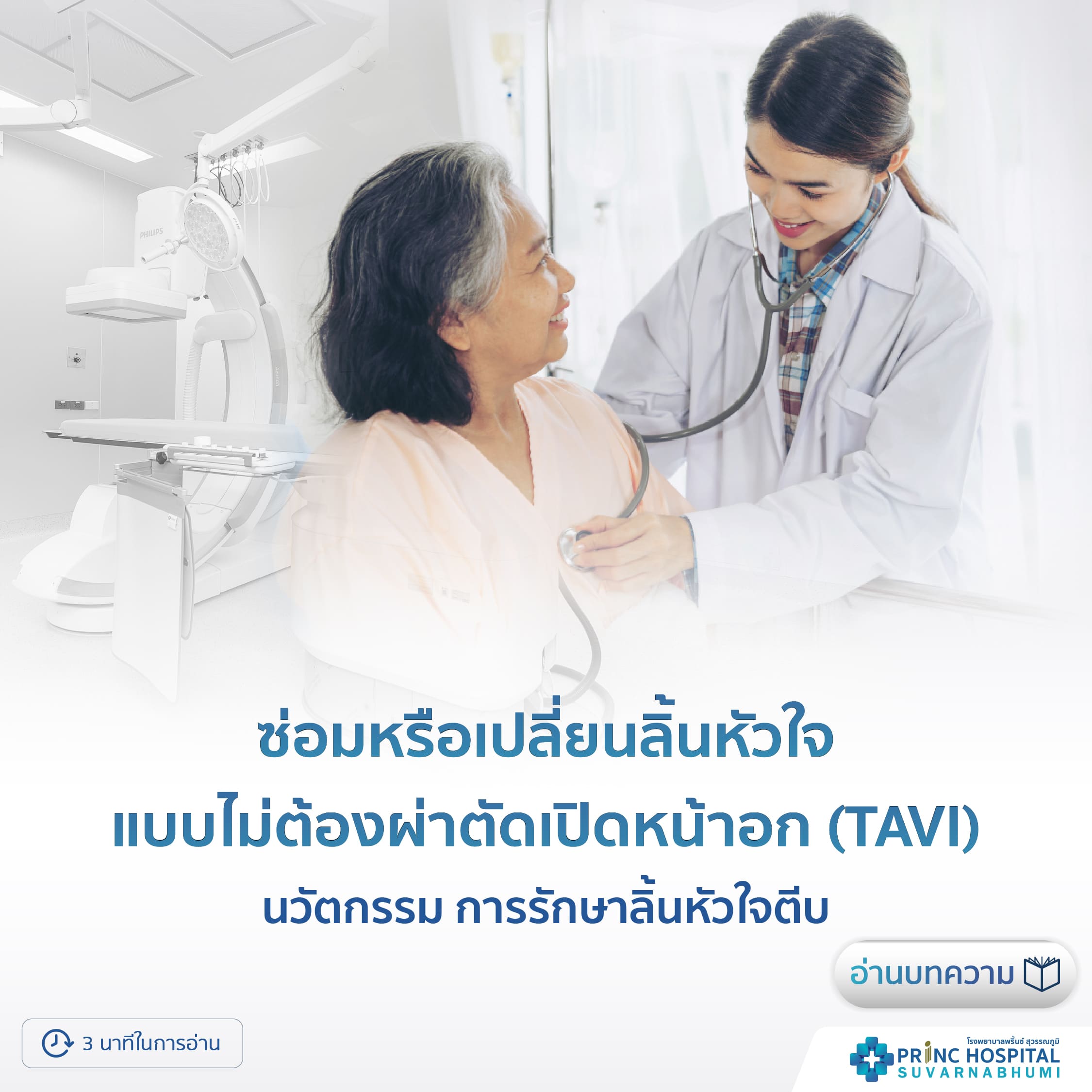 ซ่อมหรือเปลี่ยนลิ้นหัวใจแบบไม่ต้องผ่าตัดเปิดหน้าอก (TAVI)  นวัตกรรมการรักษาลิ้นหัวใจตีบ