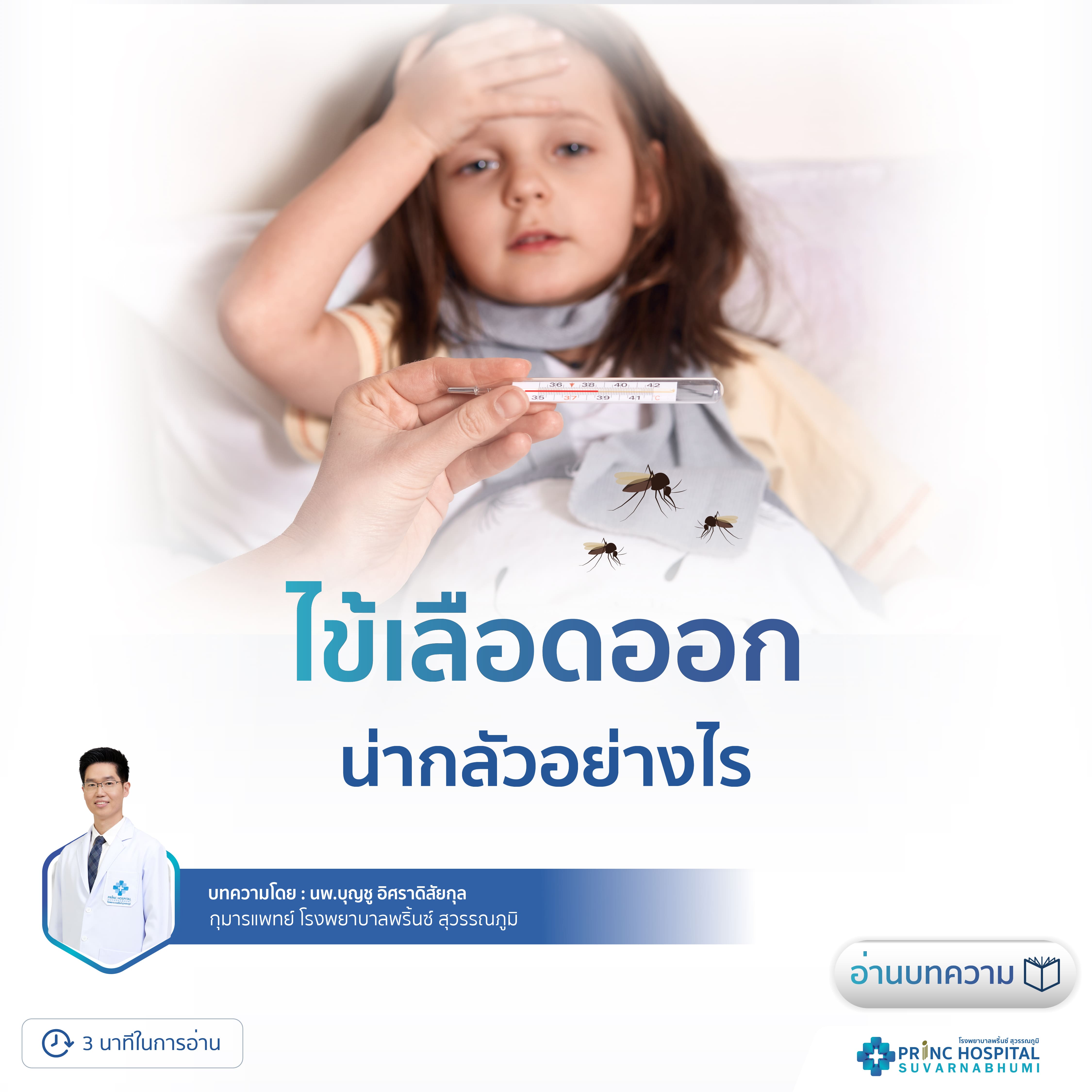 ไข้เลือดออก น่ากลัวอย่างไร