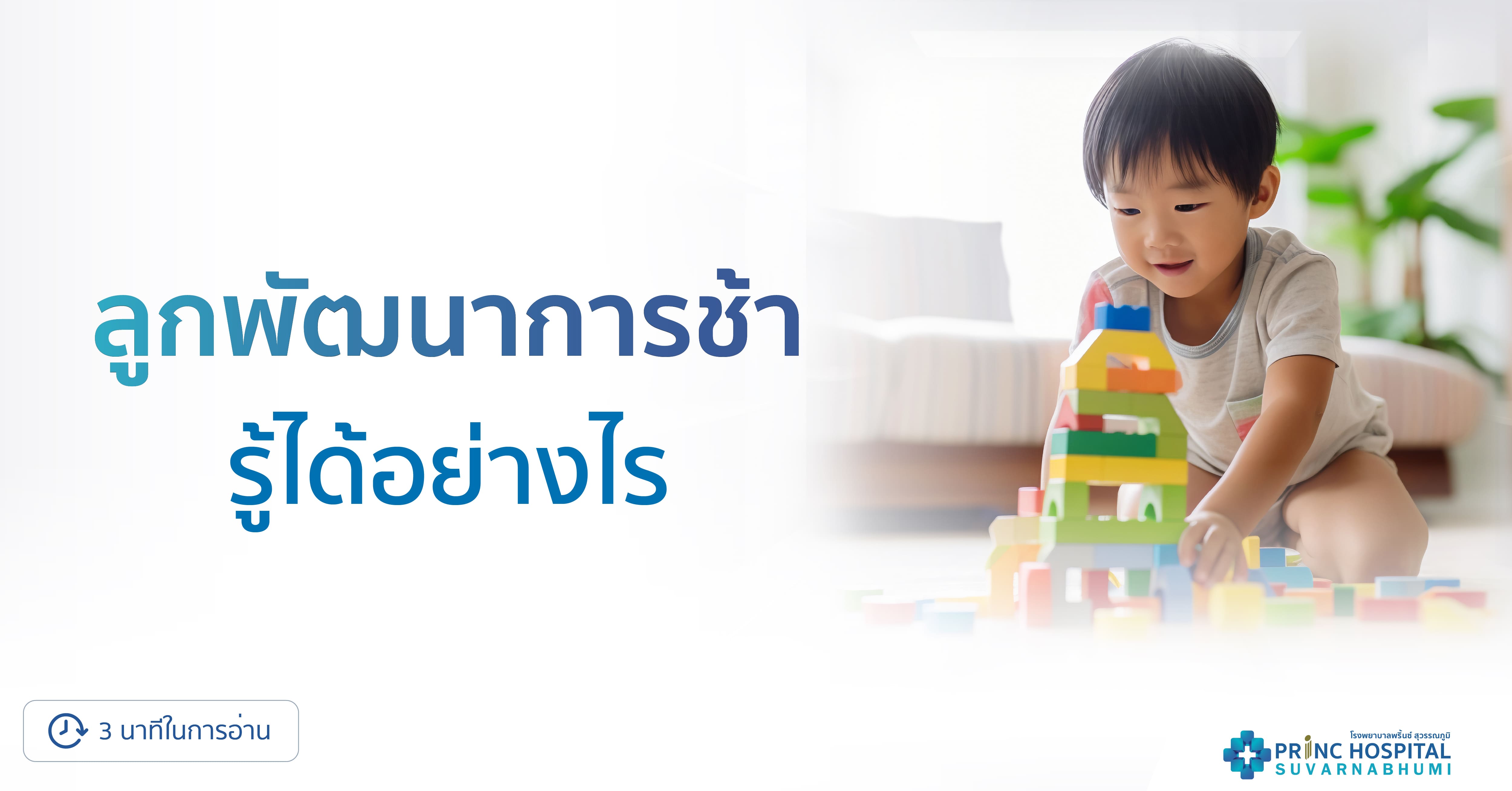 ลูกพัฒนาการช้า รู้ได้อย่างไร