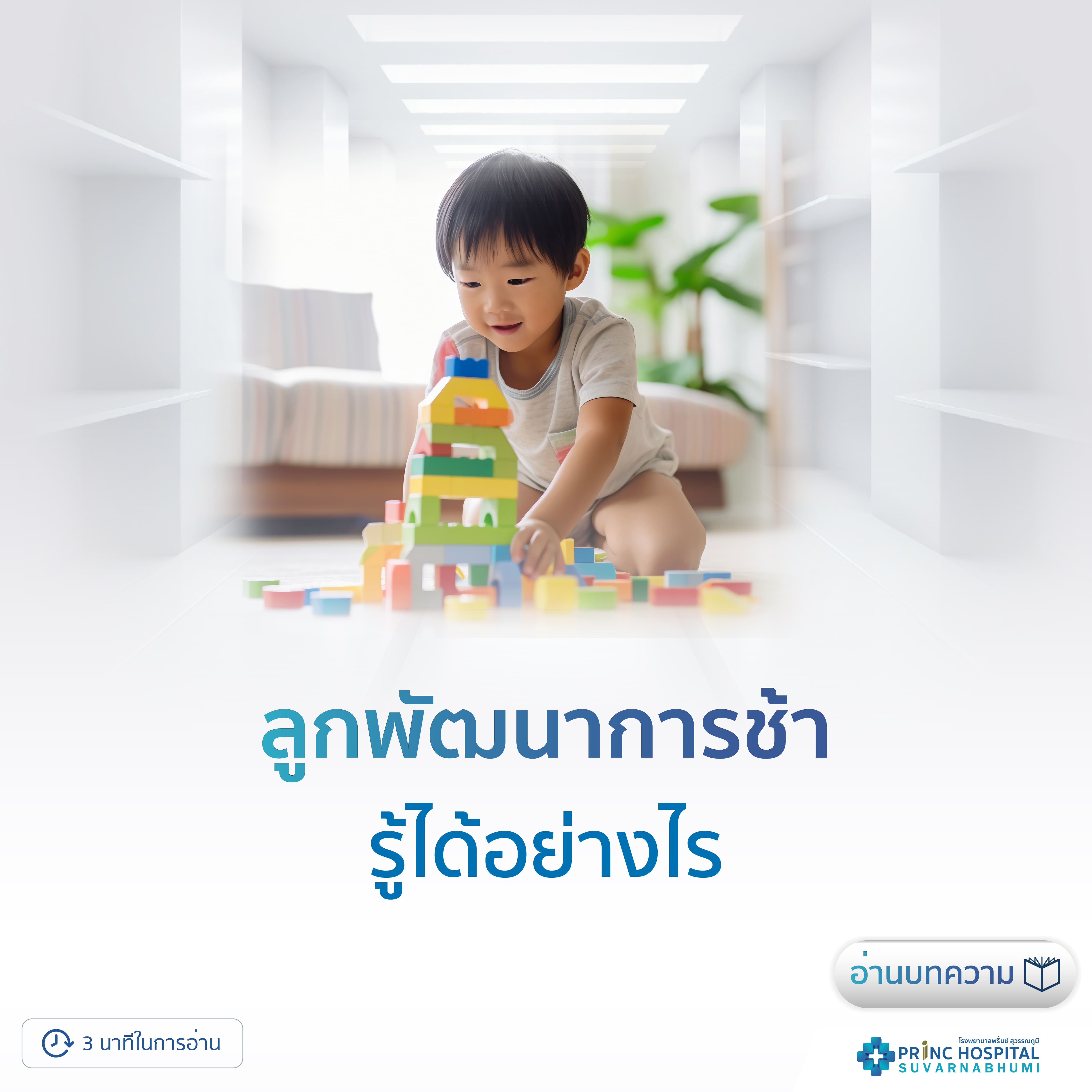 ลูกพัฒนาการช้า รู้ได้อย่างไร