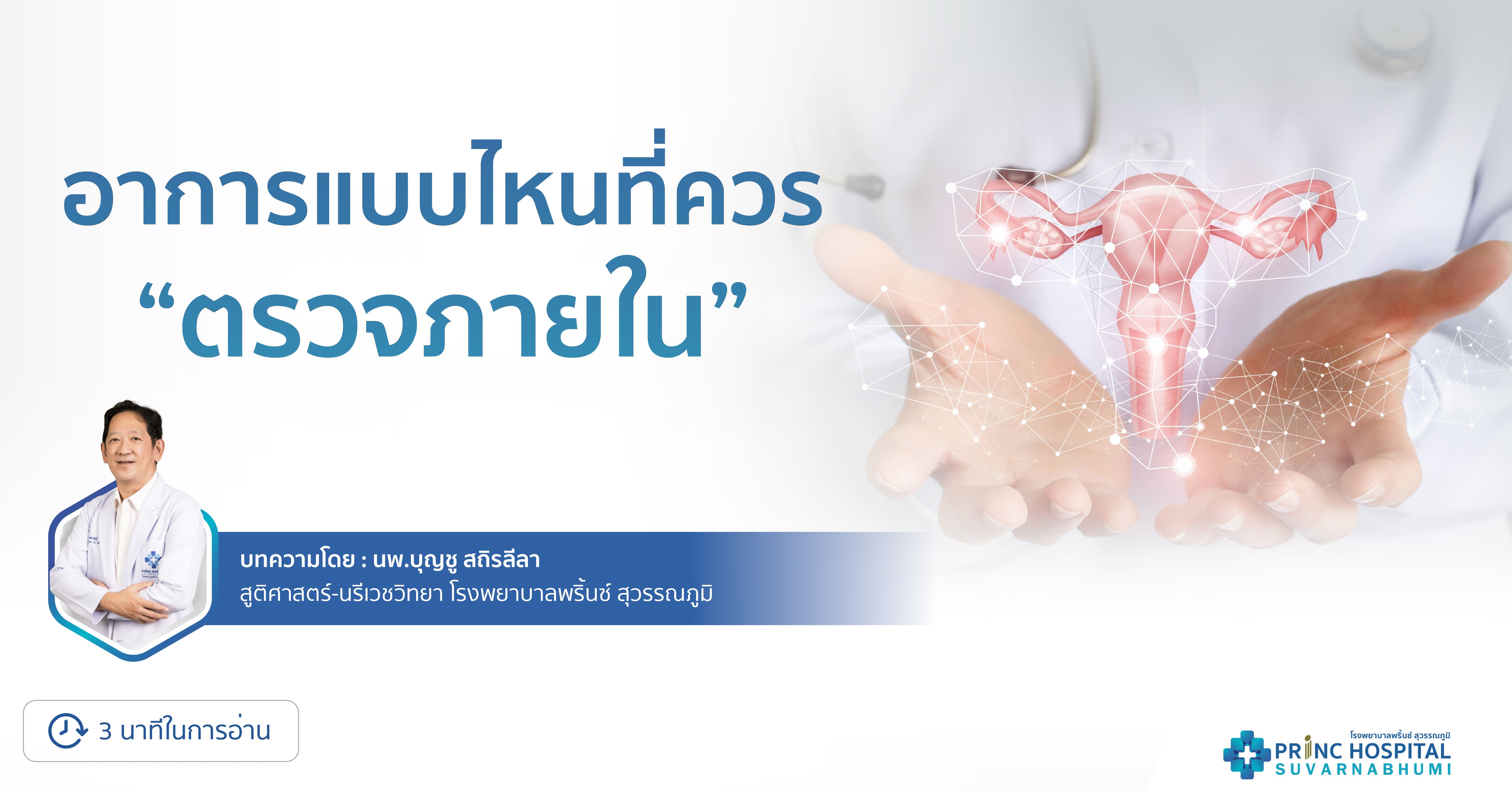 อาการแบบไหนที่ควร “ตรวจภายใน” | โรงพยาบาลพริ้นซ์ สุวรรณภูมิ