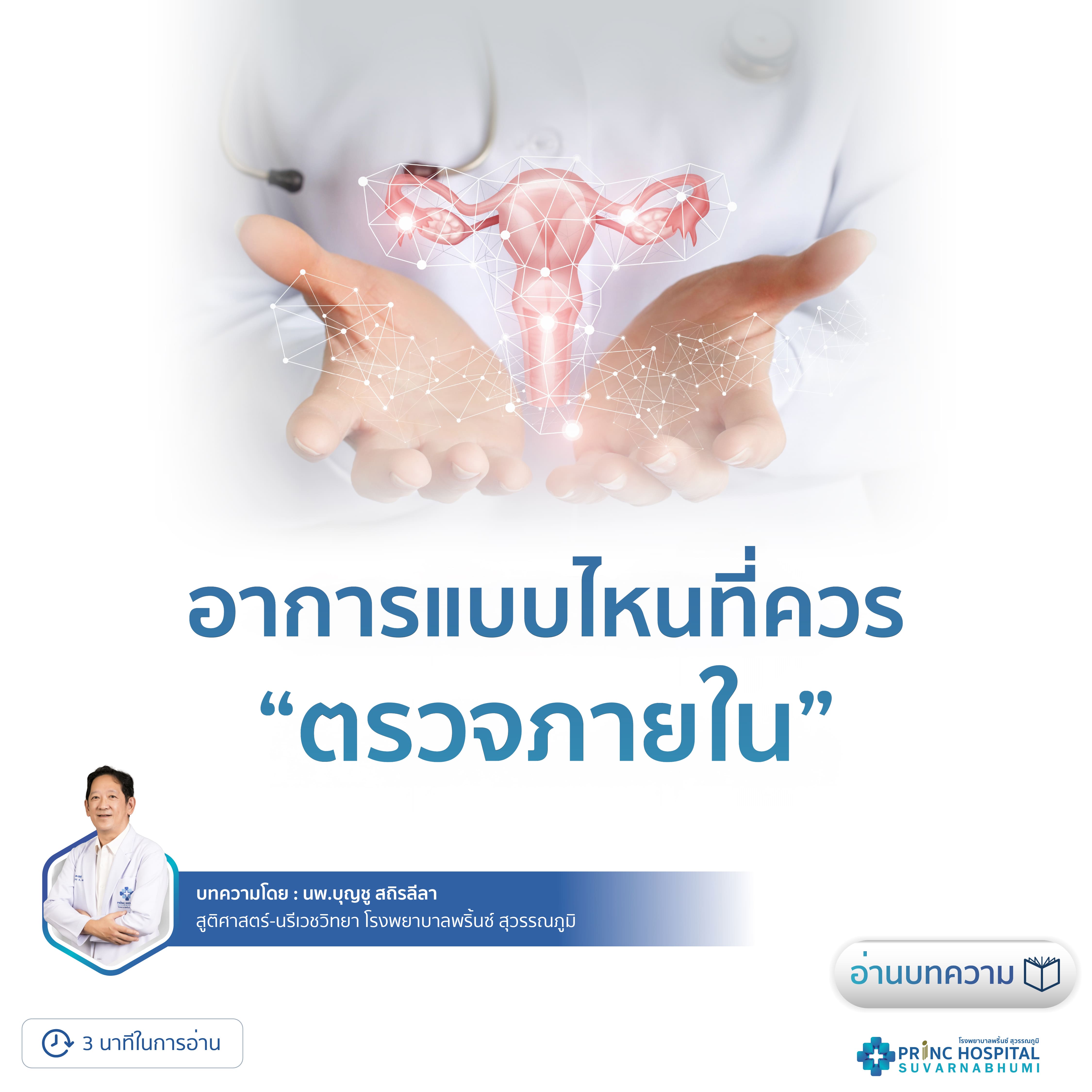 อาการแบบไหนที่ควร “ตรวจภายใน” | โรงพยาบาลพริ้นซ์ สุวรรณภูมิ